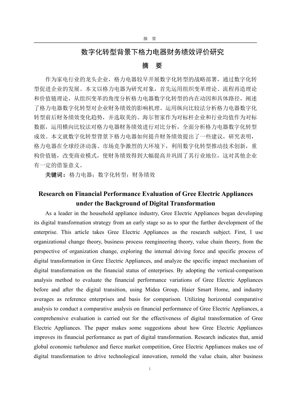 25年WP会计学 数字化转型背景下格力电器财务绩效评价研究9.36-AI5.16-约20365字符.pdf_第5页