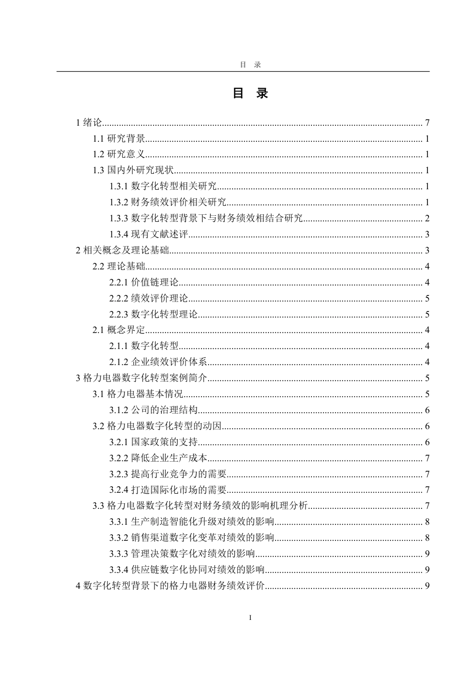 25年WP会计学 数字化转型背景下格力电器财务绩效评价研究9.36-AI5.16-约20365字符.pdf_第7页