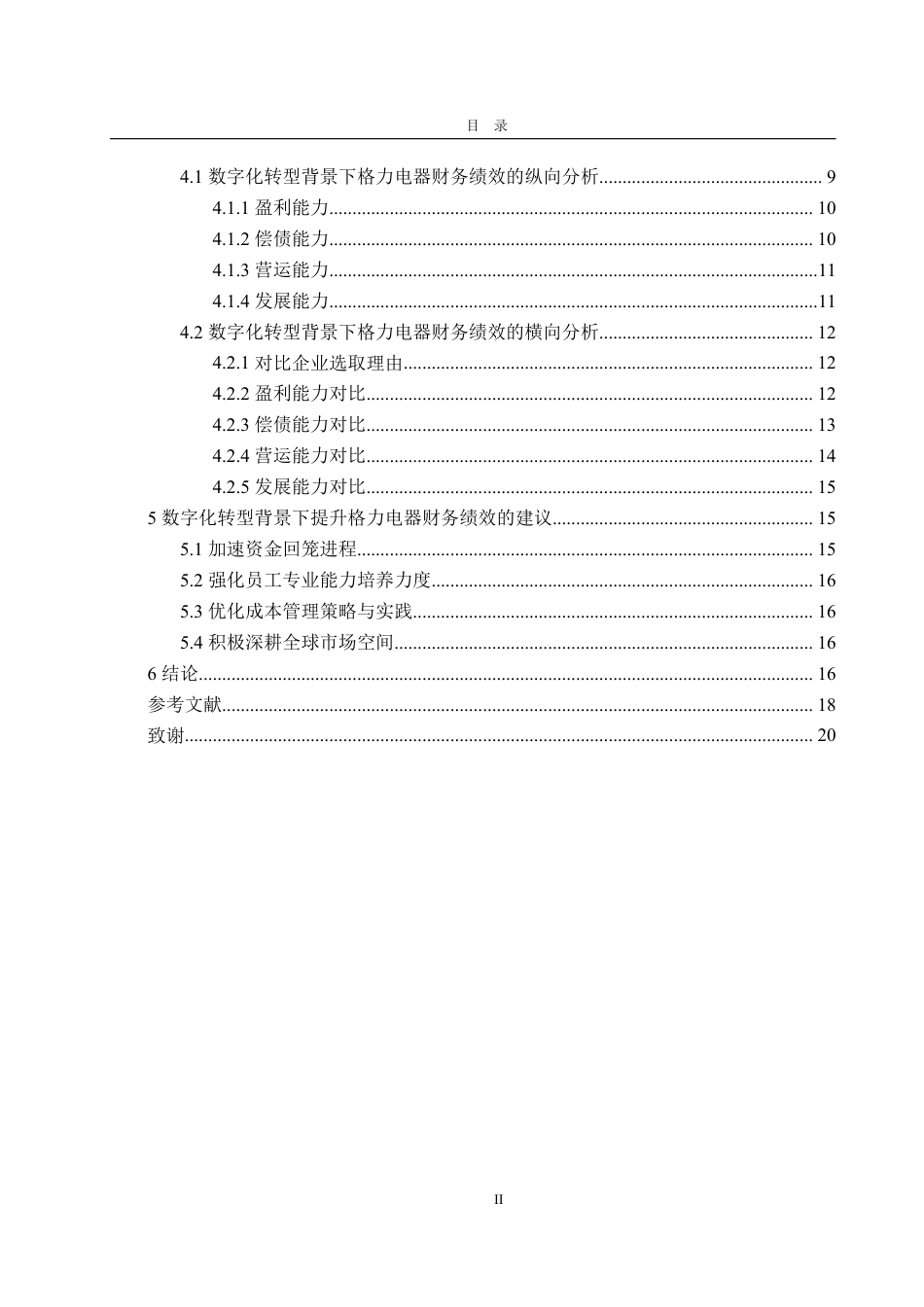25年WP会计学 数字化转型背景下格力电器财务绩效评价研究9.36-AI5.16-约20365字符.pdf_第8页