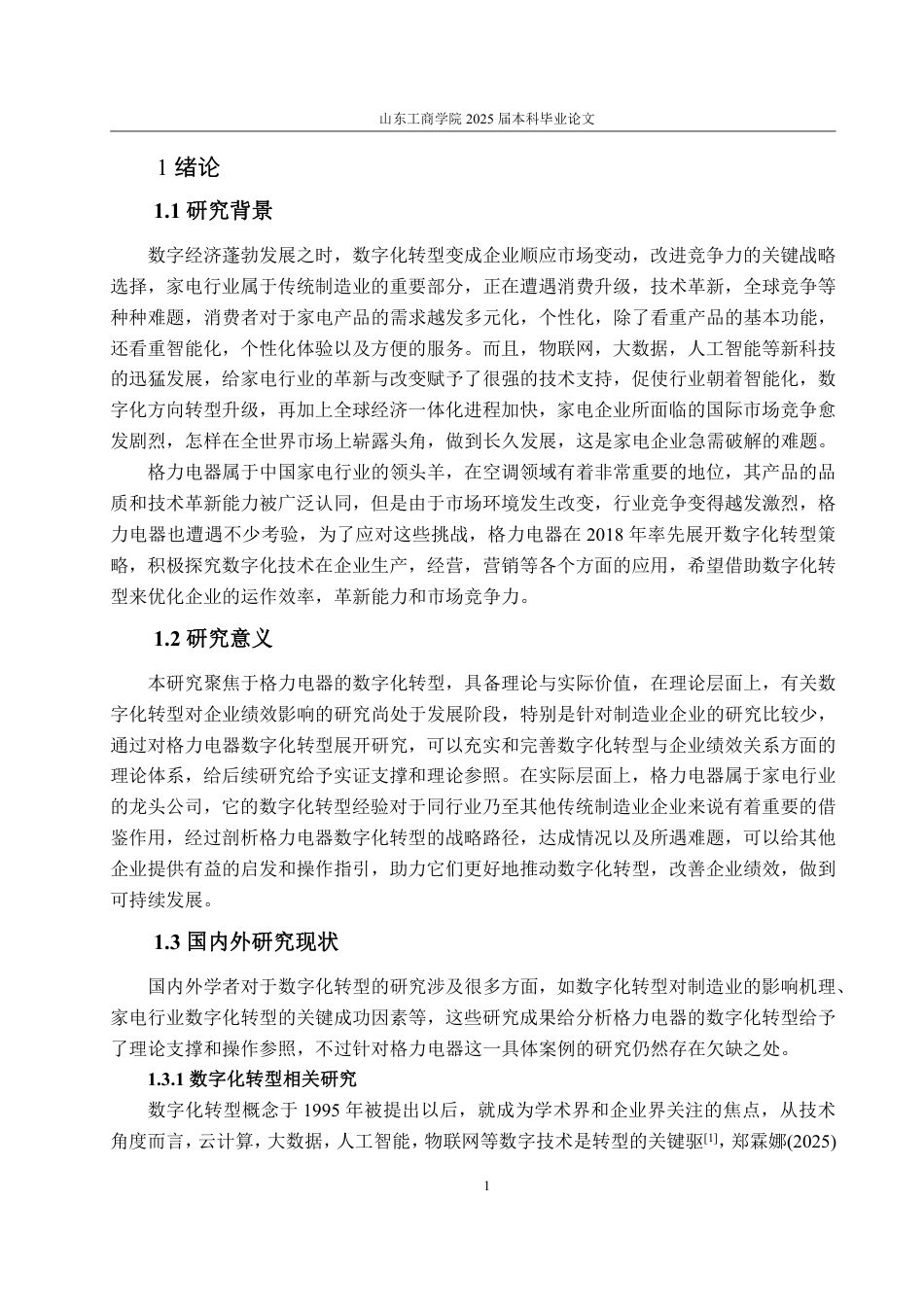 25年WP会计学 数字化转型背景下格力电器财务绩效评价研究9.36-AI5.16-约20365字符.pdf_第9页