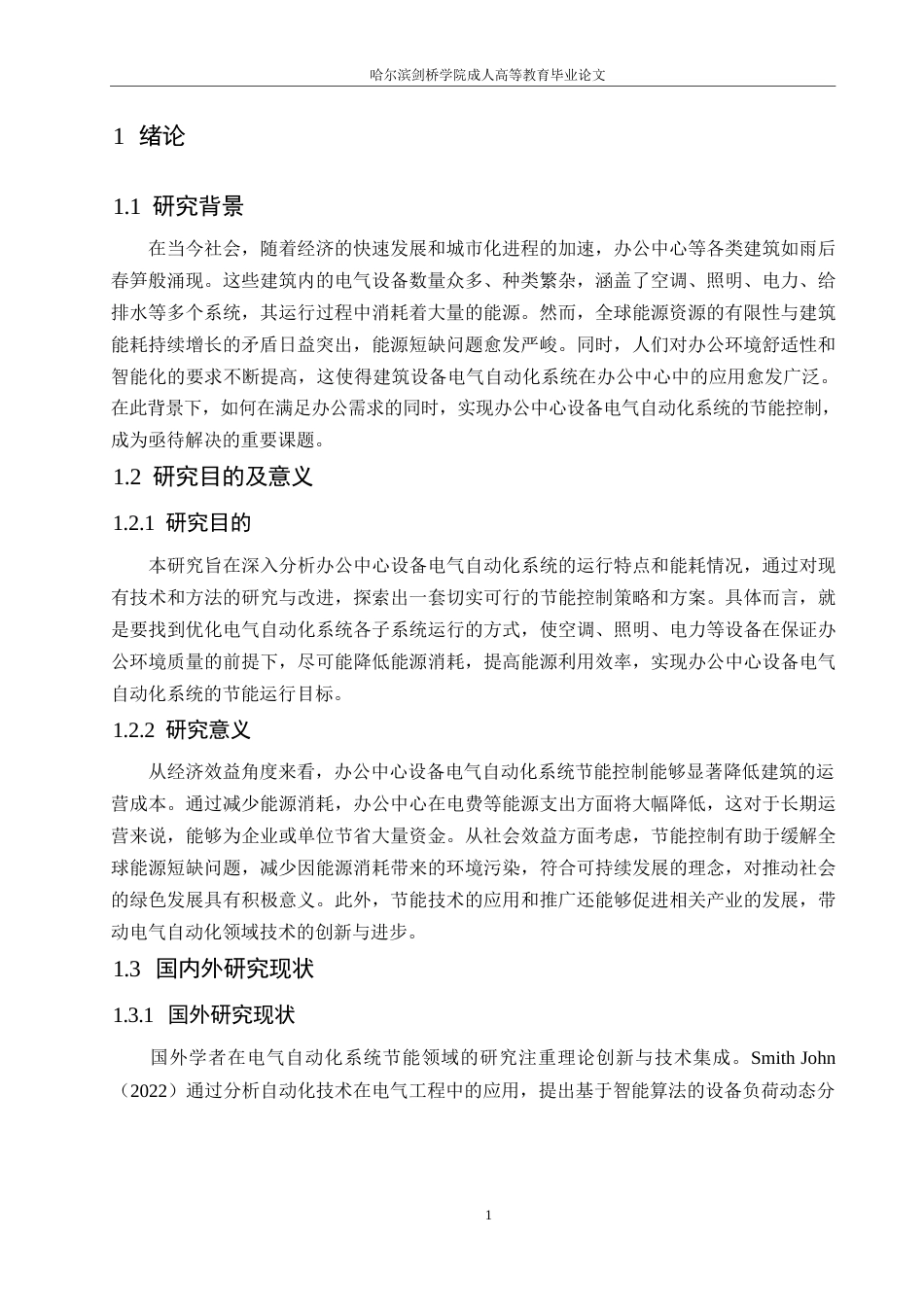 25年WPc051004 办公中心设备电气自动化系统节能控制研究0-14245.docx_第5页