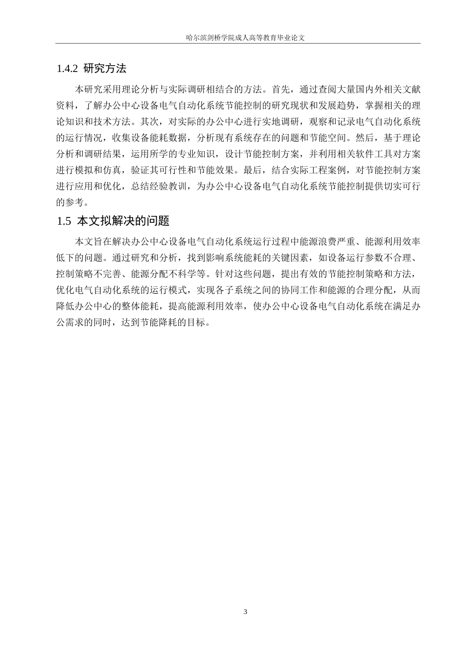 25年WPc051004 办公中心设备电气自动化系统节能控制研究0-14245.docx_第7页