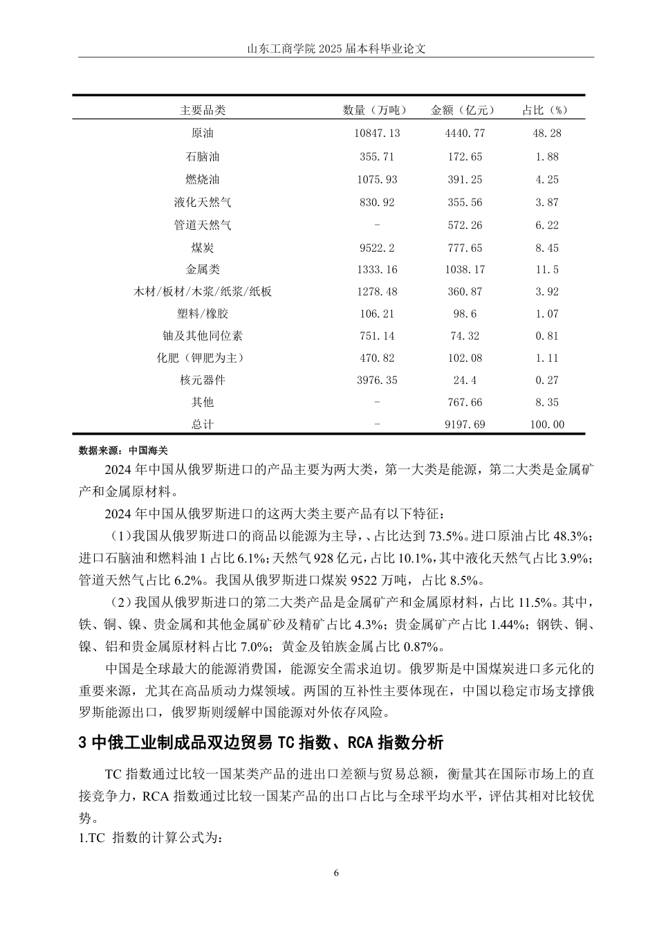 25年WP国际经济与贸易（春季高考） 中俄工业制成品贸易的特点、问题及对策研究23.39-AI12.3-约14111字符.pdf_第10页