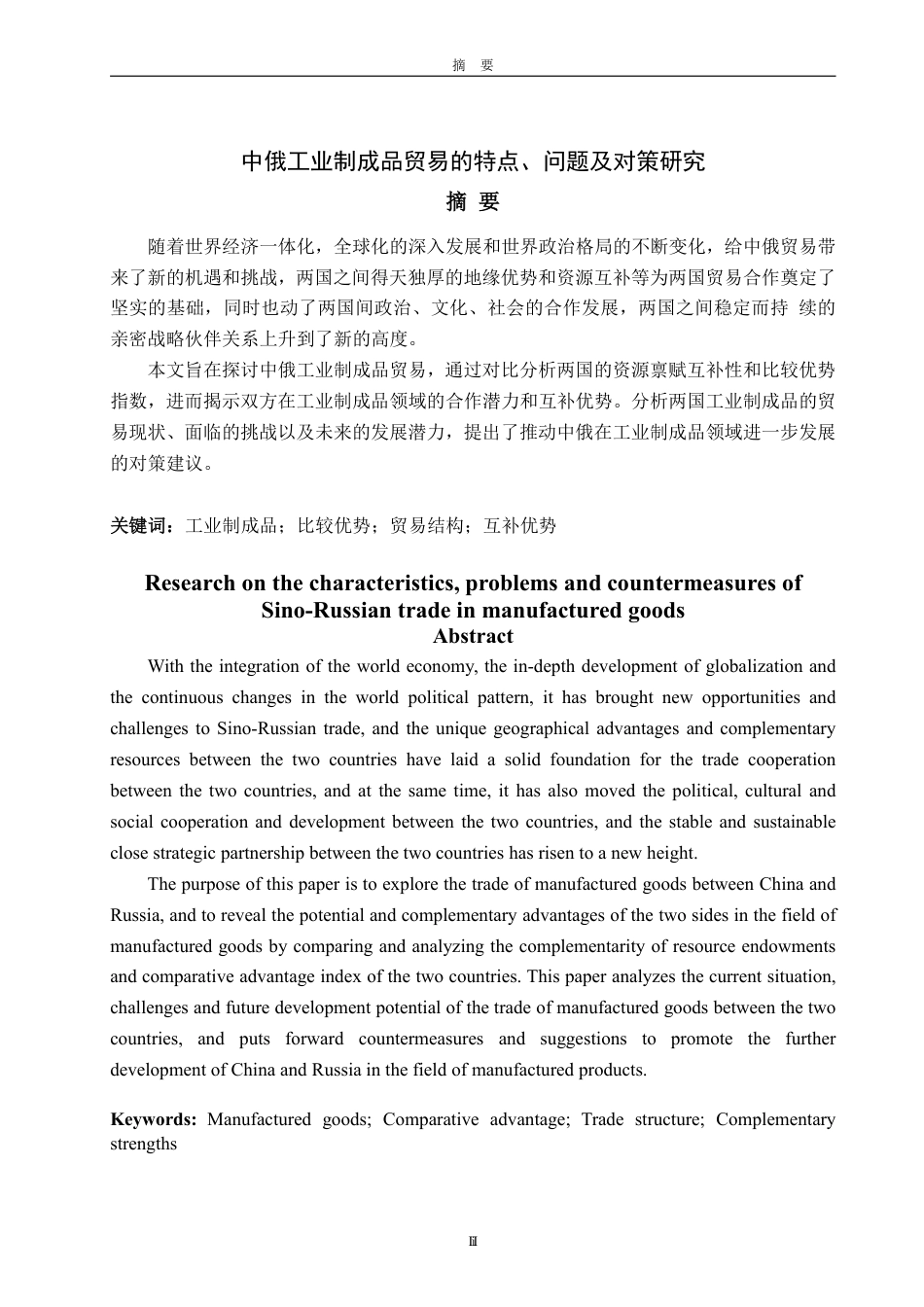 25年WP国际经济与贸易（春季高考） 中俄工业制成品贸易的特点、问题及对策研究23.39-AI12.3-约14111字符.pdf_第2页