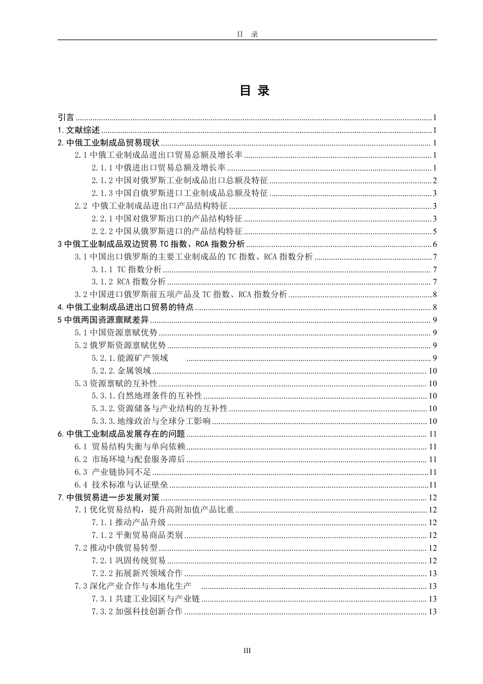 25年WP国际经济与贸易（春季高考） 中俄工业制成品贸易的特点、问题及对策研究23.39-AI12.3-约14111字符.pdf_第3页