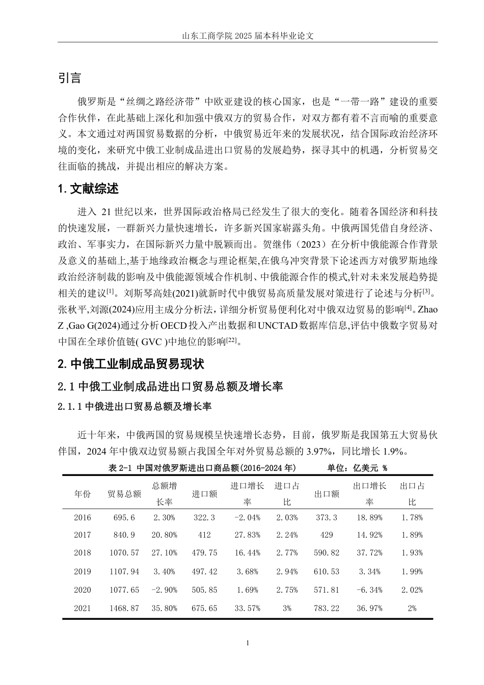 25年WP国际经济与贸易（春季高考） 中俄工业制成品贸易的特点、问题及对策研究23.39-AI12.3-约14111字符.pdf_第5页