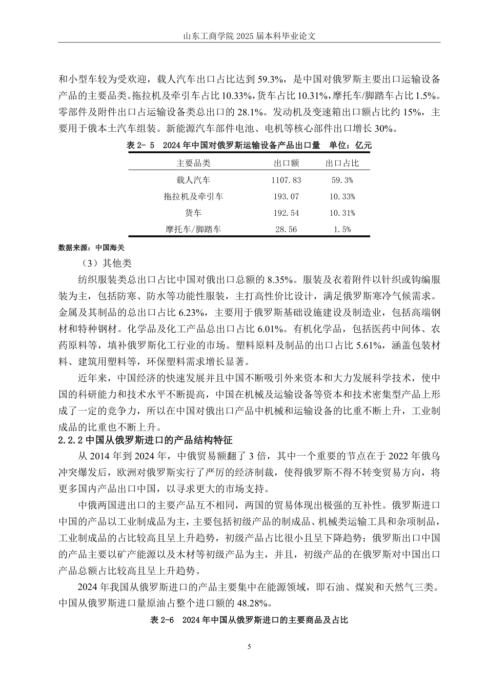 25年WP国际经济与贸易（春季高考） 中俄工业制成品贸易的特点、问题及对策研究23.39-AI12.3-约14111字符.pdf_第9页