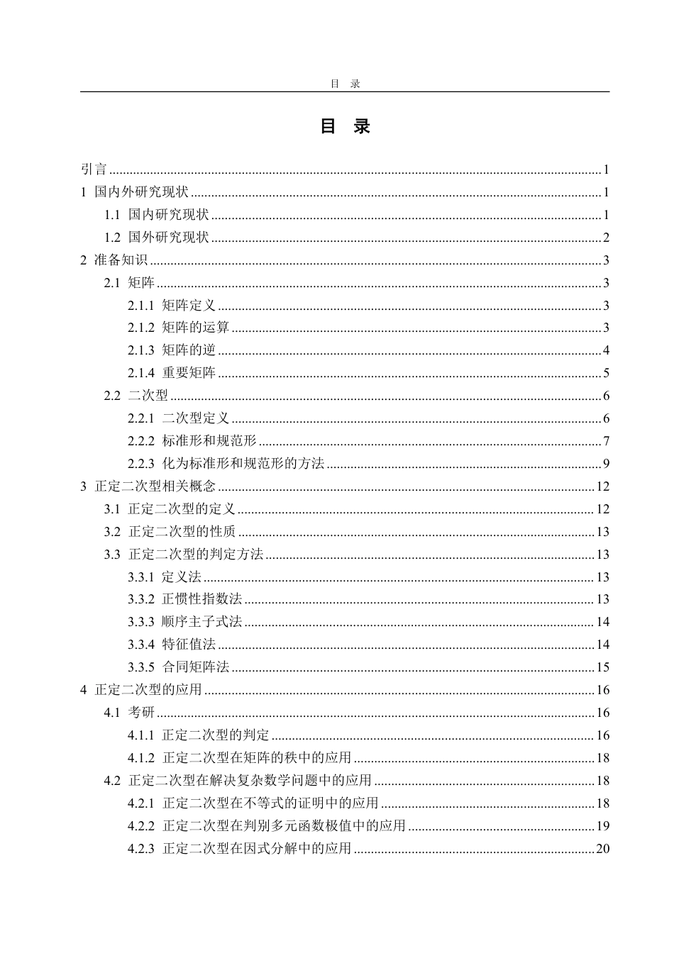 25年WP数据科学与大数据技术 正定二次型的计算及相关应用27.8-AI7.0-约18662字符.pdf_第4页