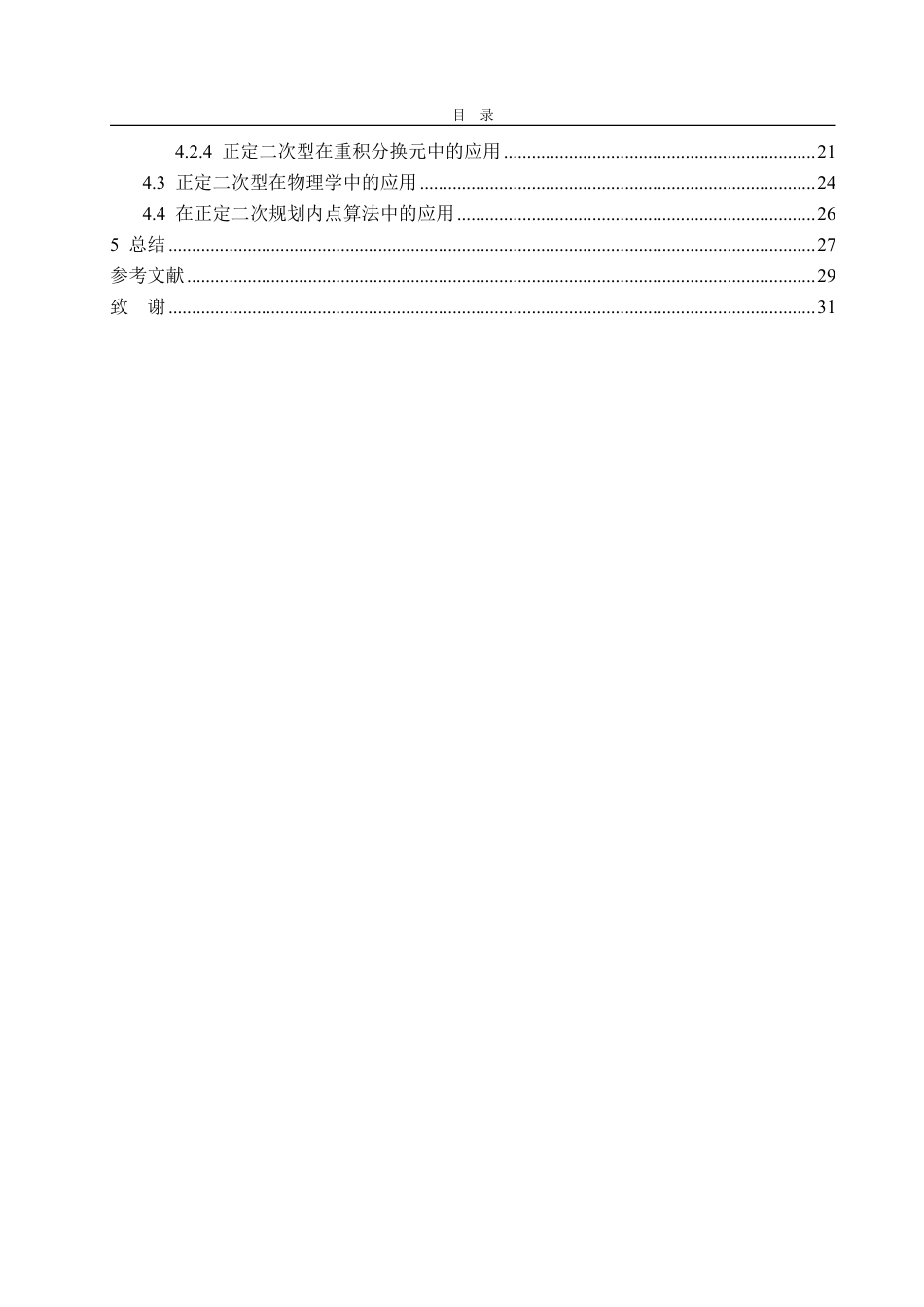 25年WP数据科学与大数据技术 正定二次型的计算及相关应用27.8-AI7.0-约18662字符.pdf_第5页