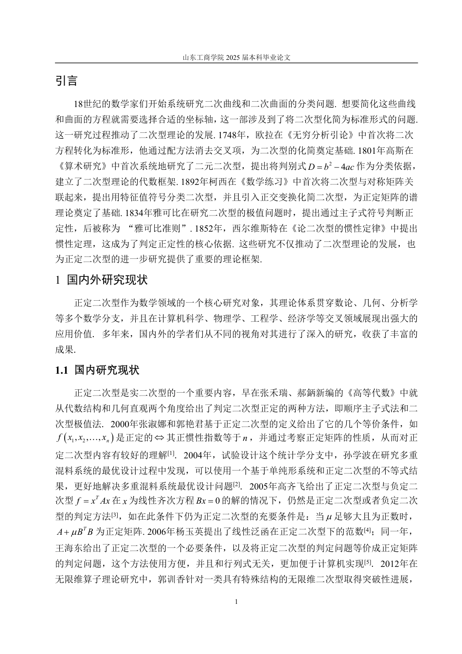 25年WP数据科学与大数据技术 正定二次型的计算及相关应用27.8-AI7.0-约18662字符.pdf_第6页