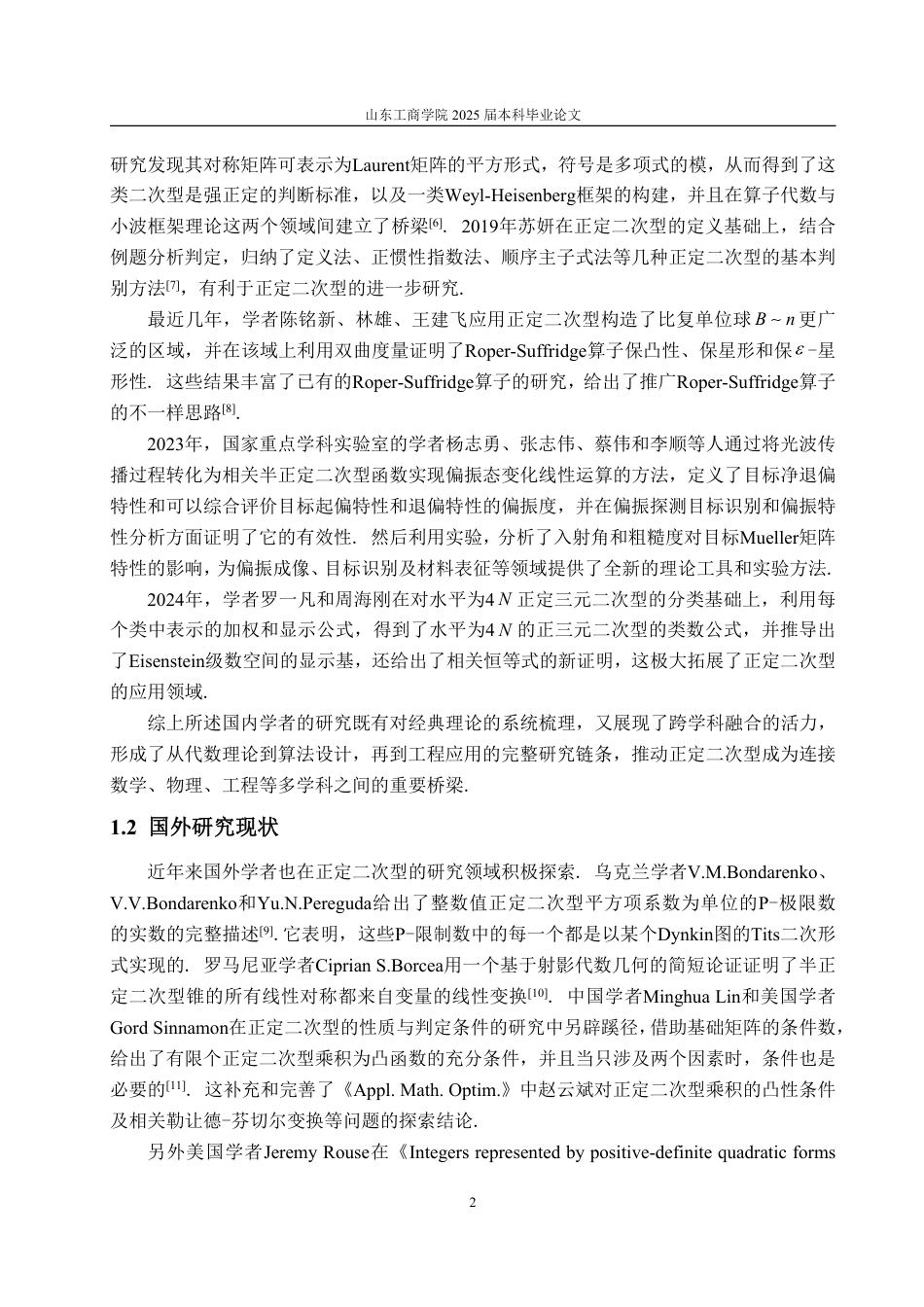 25年WP数据科学与大数据技术 正定二次型的计算及相关应用27.8-AI7.0-约18662字符.pdf_第7页