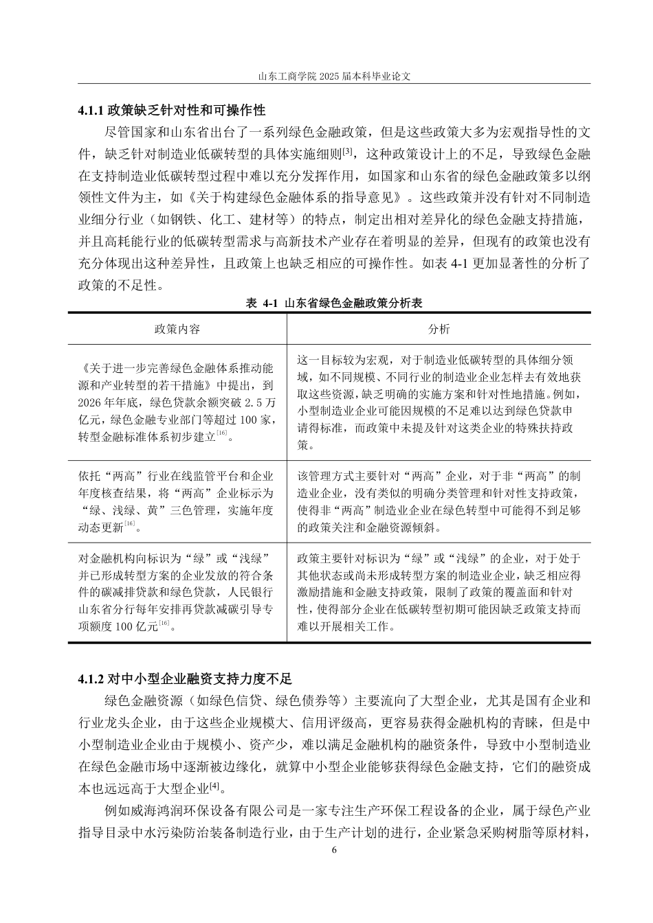 25年WP金融学 绿色金融助力山东省制造业低碳转型发展研究12.59-AI5.55-约14946字符.pdf_第10页