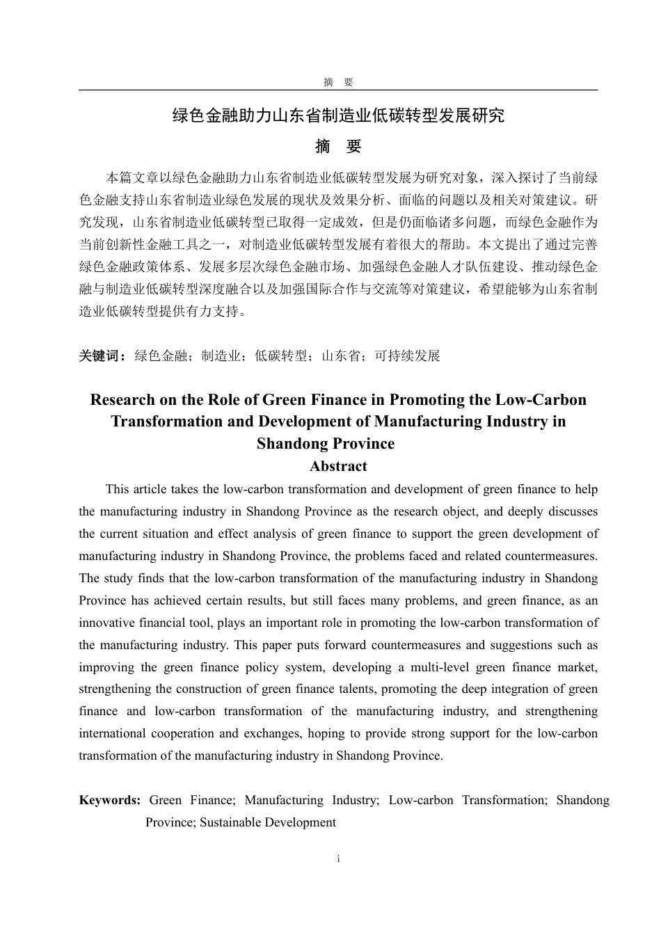 25年WP金融学 绿色金融助力山东省制造业低碳转型发展研究12.59-AI5.55-约14946字符.pdf_第2页