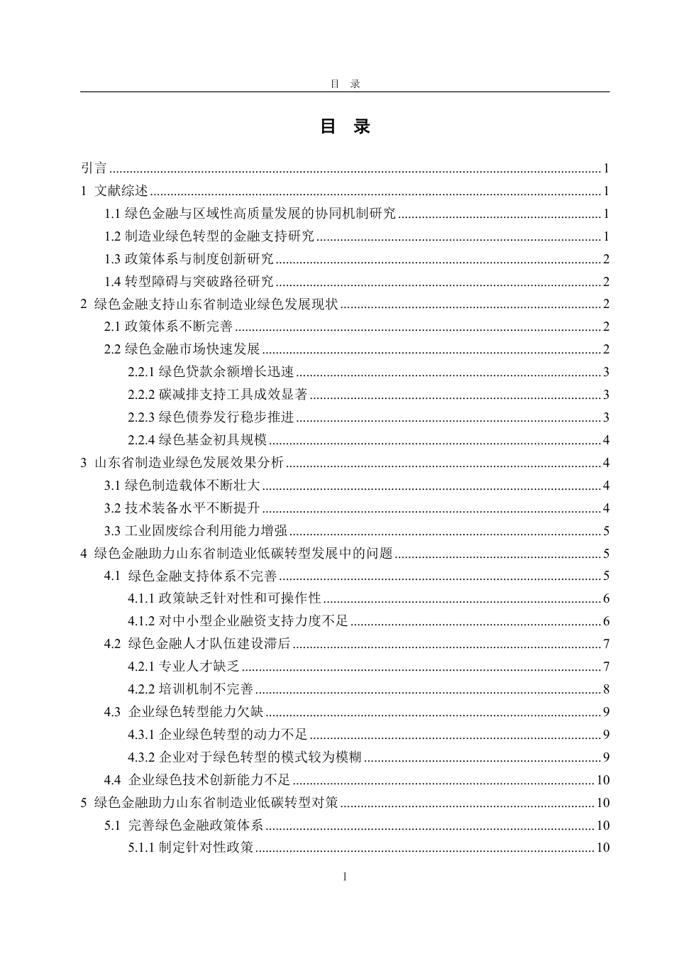 25年WP金融学 绿色金融助力山东省制造业低碳转型发展研究12.59-AI5.55-约14946字符.pdf_第3页