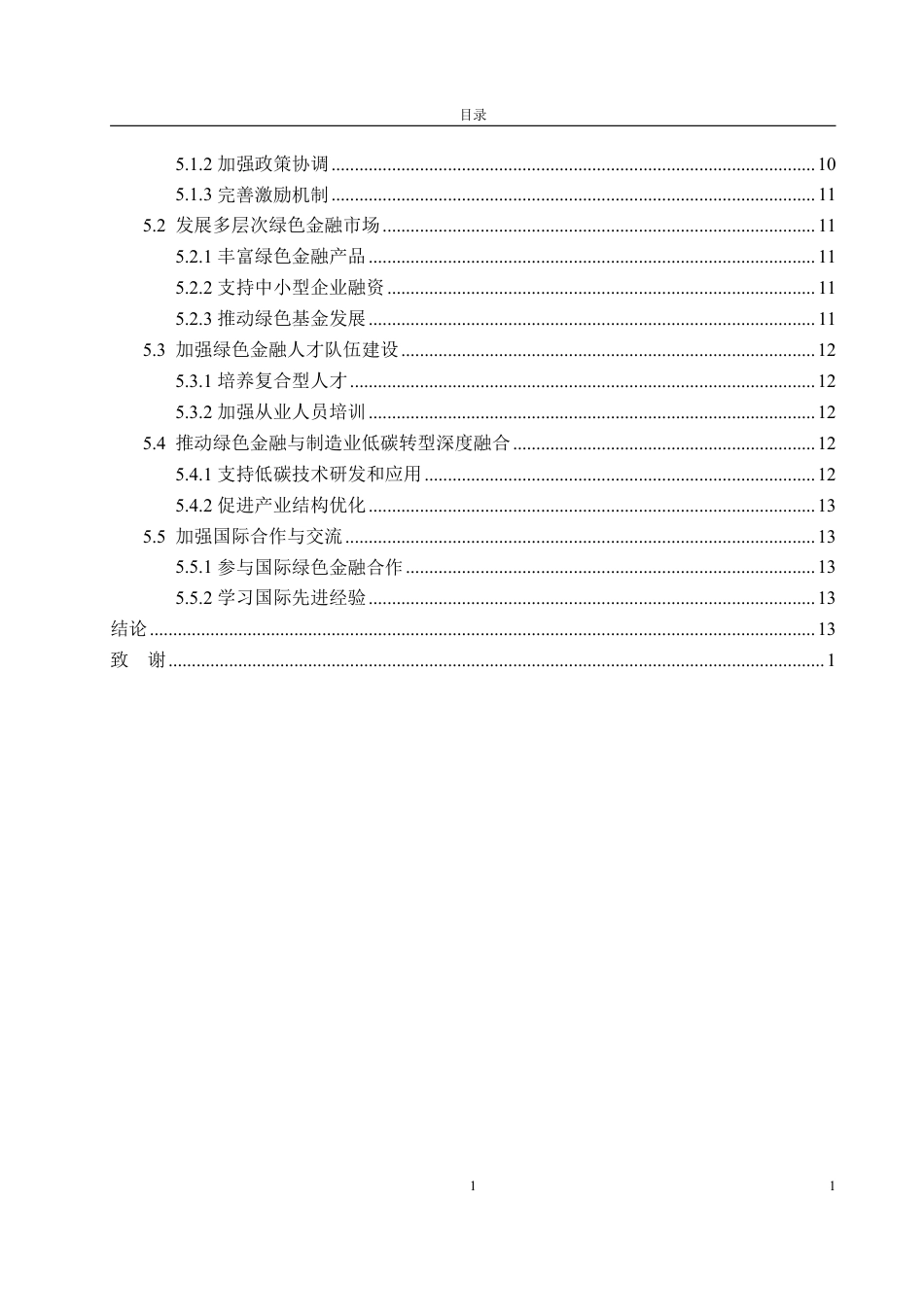 25年WP金融学 绿色金融助力山东省制造业低碳转型发展研究12.59-AI5.55-约14946字符.pdf_第4页