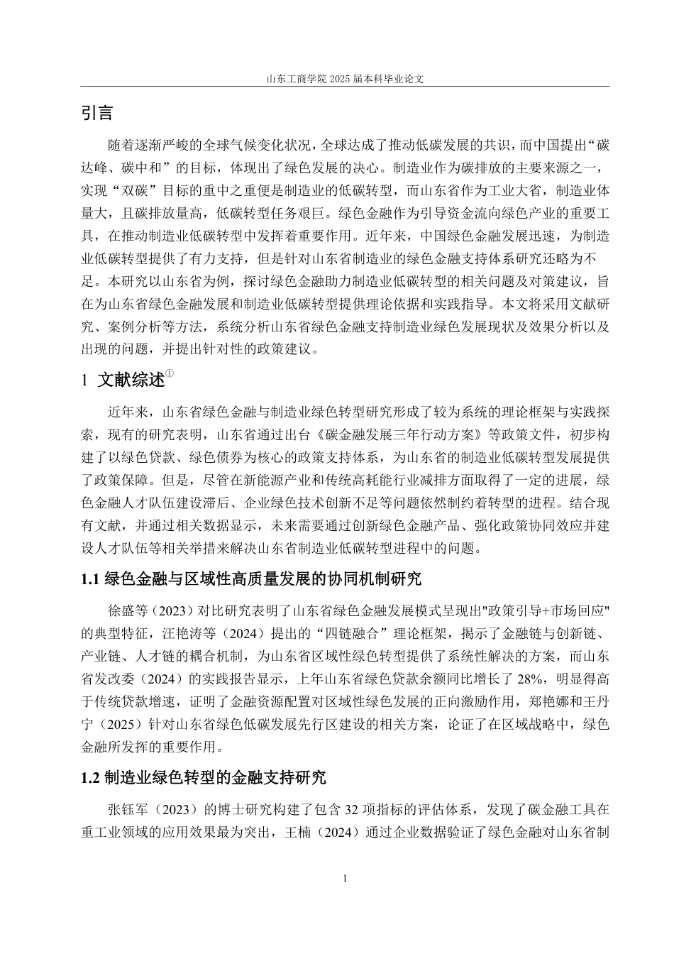 25年WP金融学 绿色金融助力山东省制造业低碳转型发展研究12.59-AI5.55-约14946字符.pdf_第5页