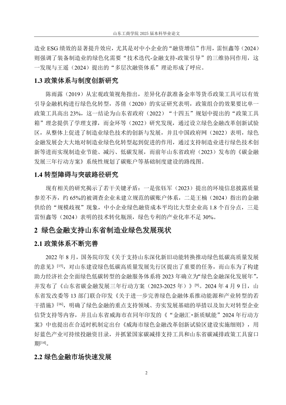 25年WP金融学 绿色金融助力山东省制造业低碳转型发展研究12.59-AI5.55-约14946字符.pdf_第6页