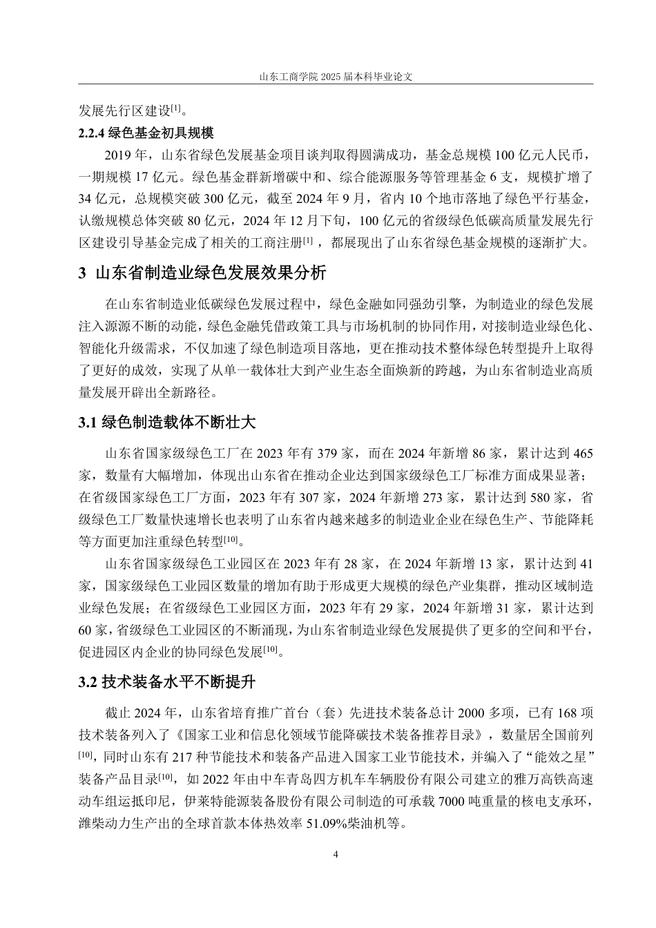 25年WP金融学 绿色金融助力山东省制造业低碳转型发展研究12.59-AI5.55-约14946字符.pdf_第8页