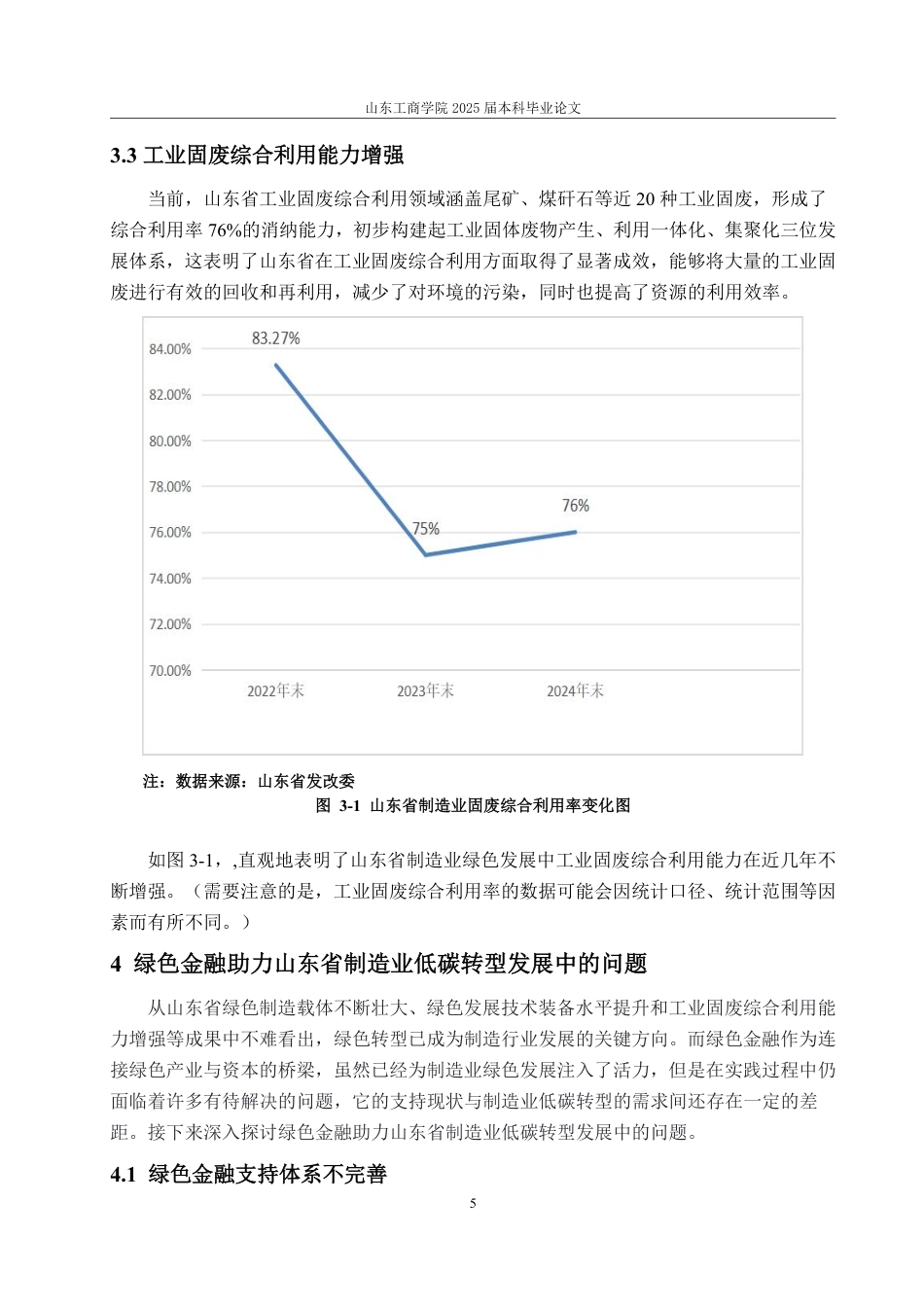 25年WP金融学 绿色金融助力山东省制造业低碳转型发展研究12.59-AI5.55-约14946字符.pdf_第9页