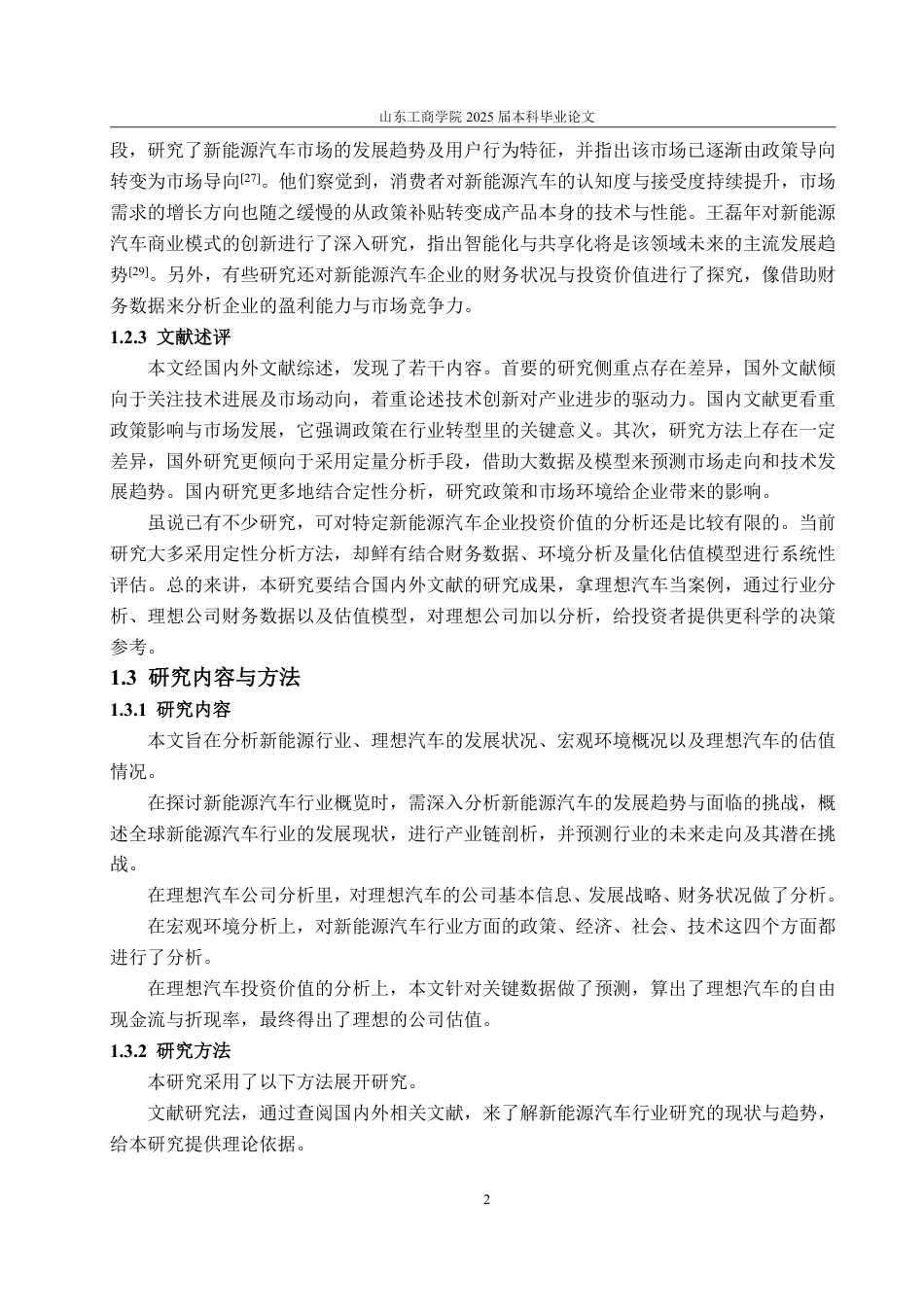 25年WP金融学 新能源汽车行业投资价值分析——以理想为例15.91-AI23.42-约15738字符.pdf_第6页