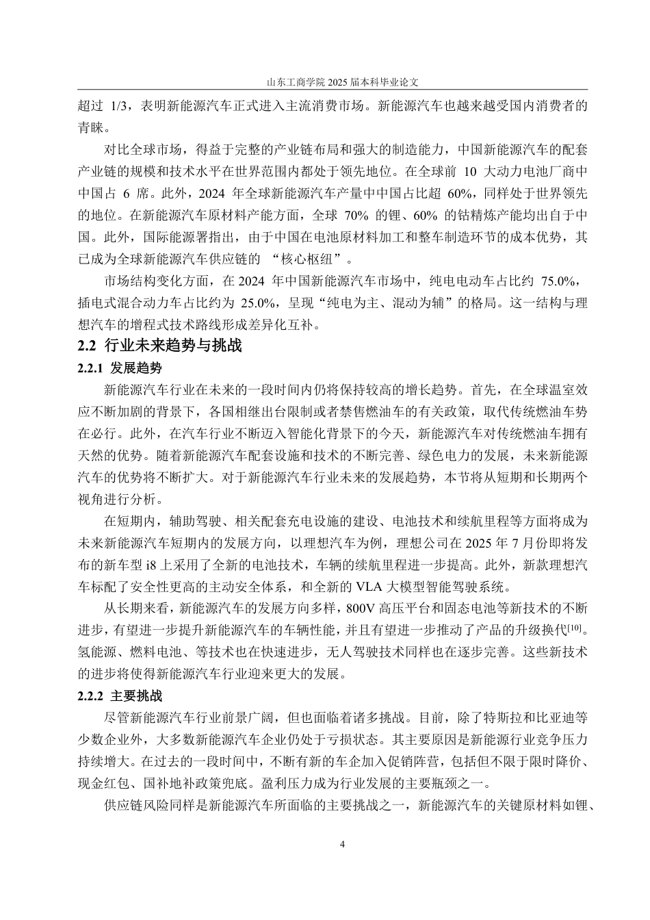 25年WP金融学 新能源汽车行业投资价值分析——以理想为例15.91-AI23.42-约15738字符.pdf_第8页