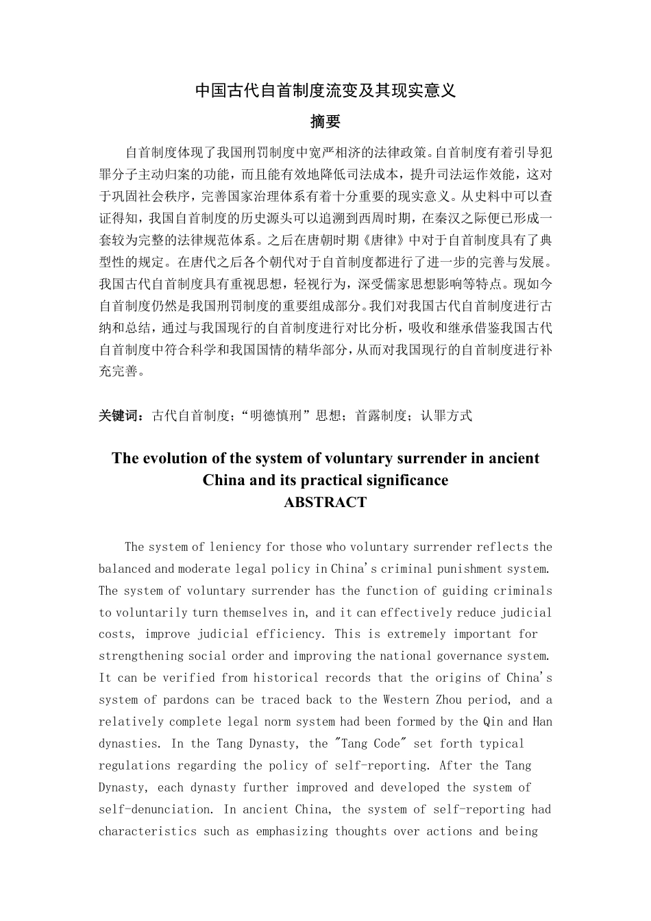 25年WP法学 中国古代自首制度流变及其借鉴意义13.19-AI16.5-约11712字符.pdf_第2页