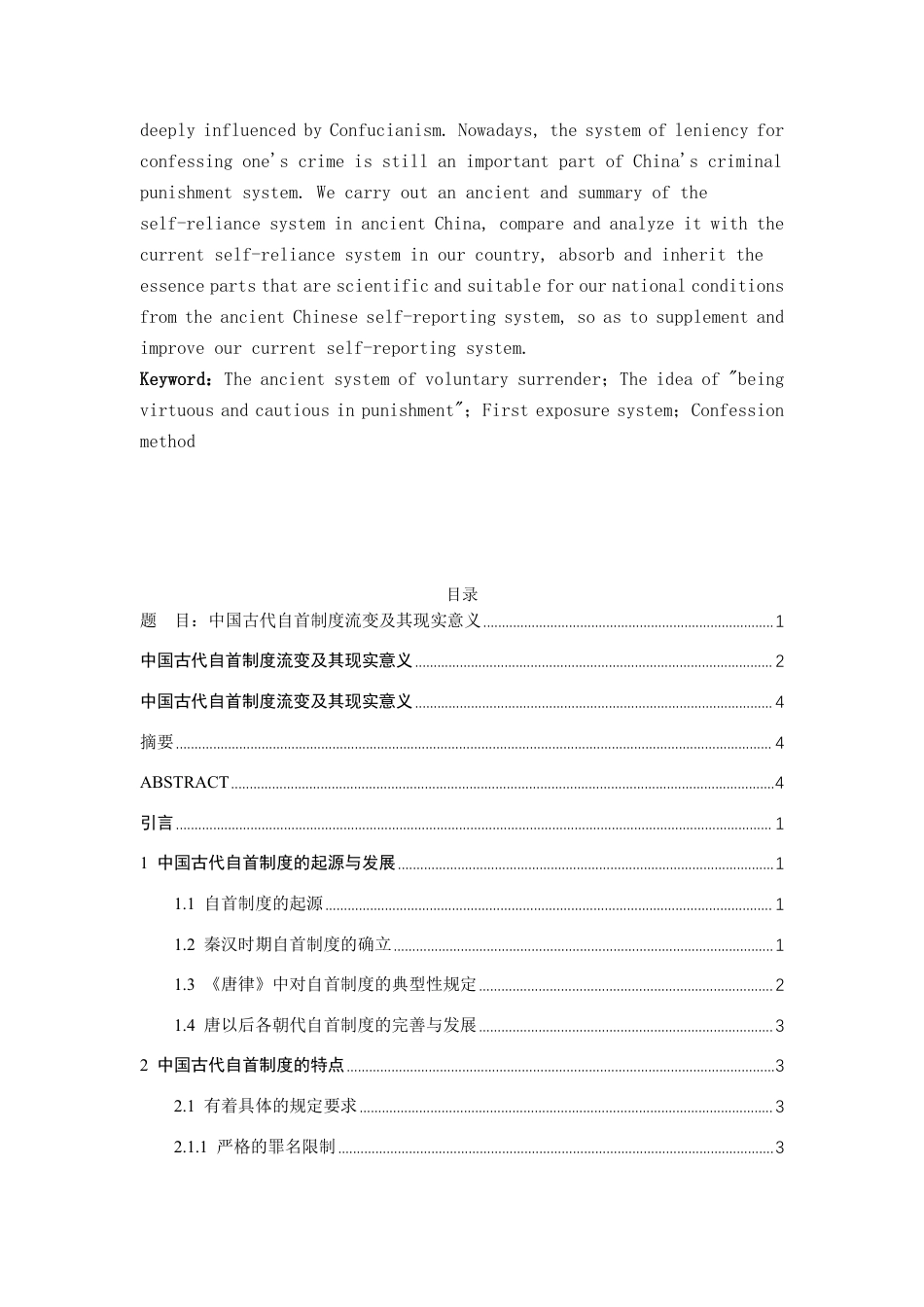 25年WP法学 中国古代自首制度流变及其借鉴意义13.19-AI16.5-约11712字符.pdf_第3页