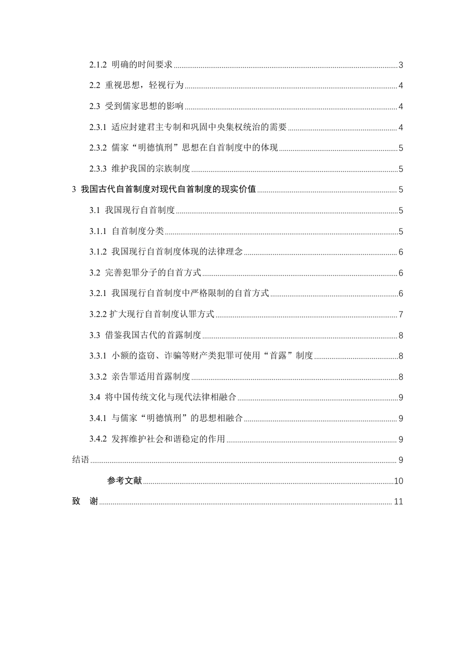 25年WP法学 中国古代自首制度流变及其借鉴意义13.19-AI16.5-约11712字符.pdf_第4页