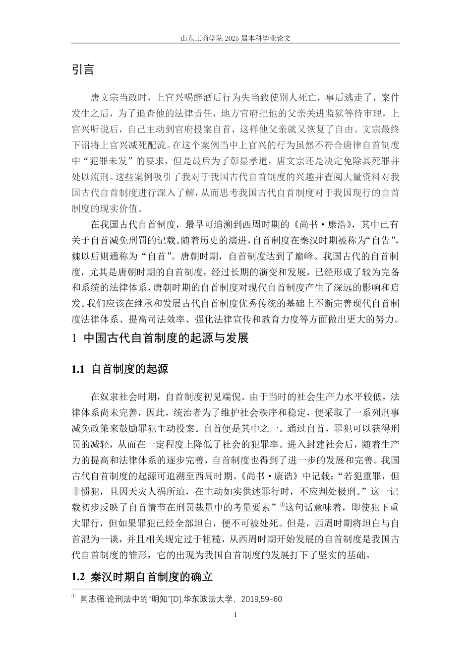 25年WP法学 中国古代自首制度流变及其借鉴意义13.19-AI16.5-约11712字符.pdf_第5页