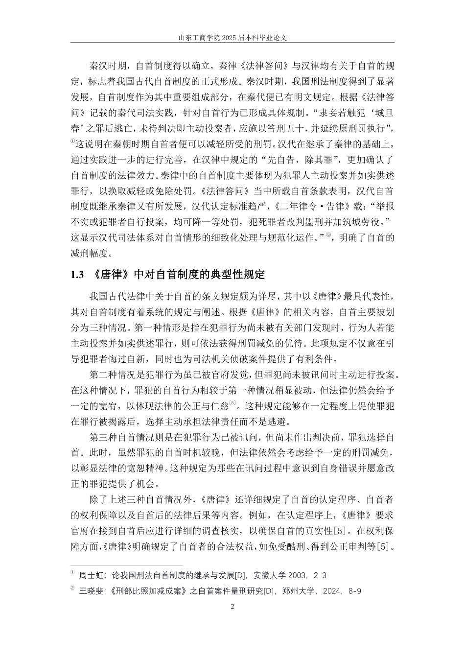 25年WP法学 中国古代自首制度流变及其借鉴意义13.19-AI16.5-约11712字符.pdf_第6页