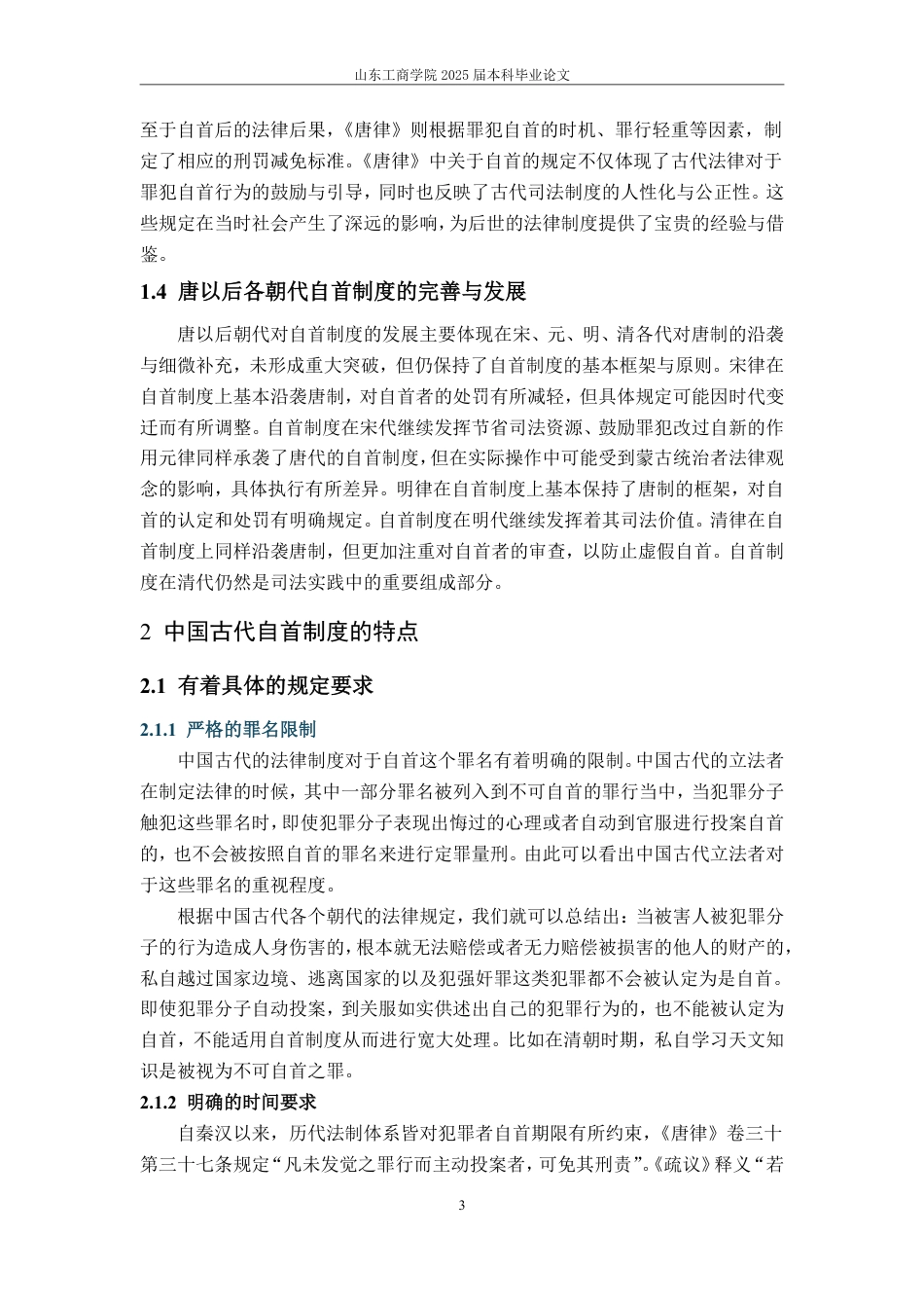 25年WP法学 中国古代自首制度流变及其借鉴意义13.19-AI16.5-约11712字符.pdf_第7页