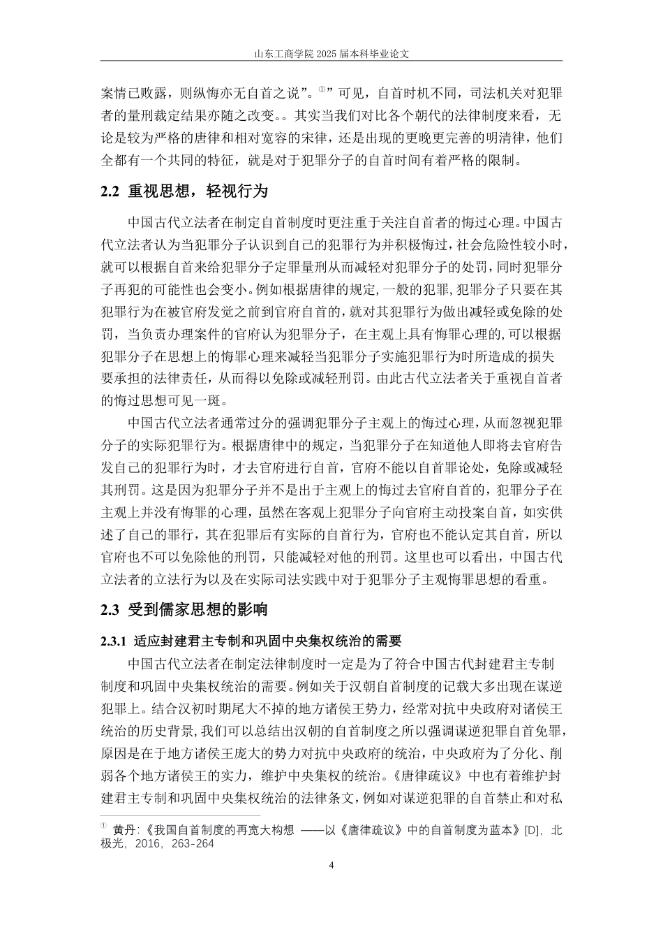 25年WP法学 中国古代自首制度流变及其借鉴意义13.19-AI16.5-约11712字符.pdf_第8页