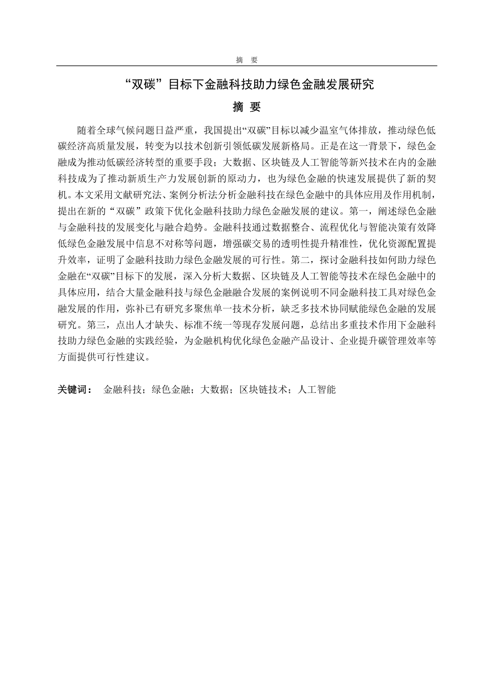 25年WP金融科技 双碳”目标下金融科技助力绿色金融发展研究-约13833字符.pdf_第2页