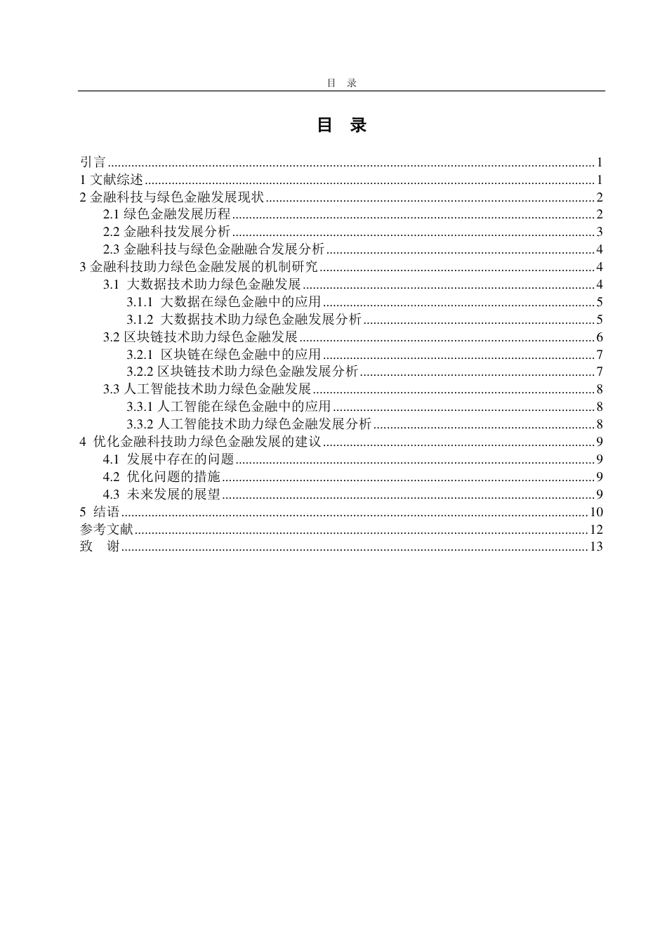 25年WP金融科技 双碳”目标下金融科技助力绿色金融发展研究-约13833字符.pdf_第4页