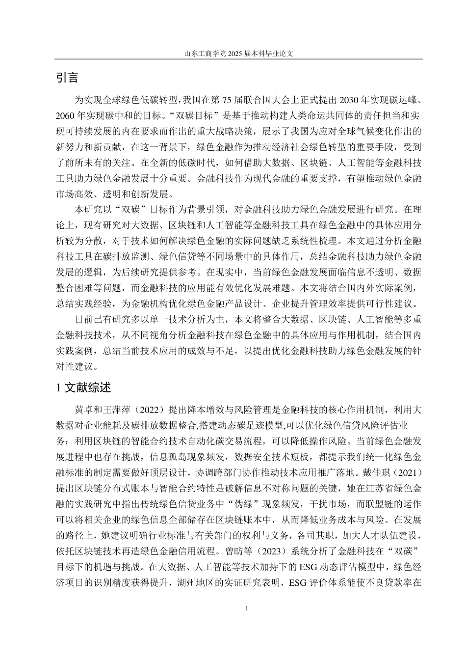 25年WP金融科技 双碳”目标下金融科技助力绿色金融发展研究-约13833字符.pdf_第5页