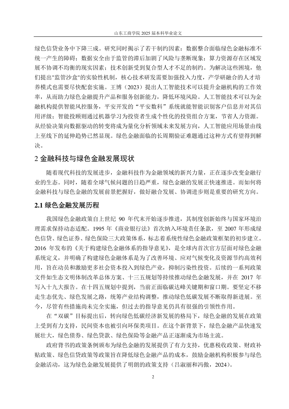 25年WP金融科技 双碳”目标下金融科技助力绿色金融发展研究-约13833字符.pdf_第6页