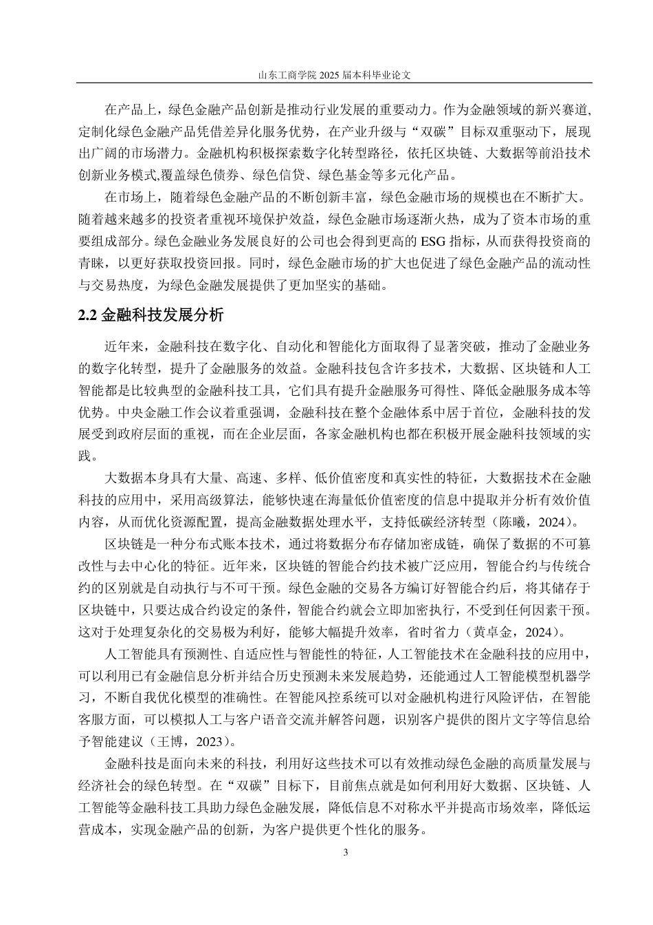 25年WP金融科技 双碳”目标下金融科技助力绿色金融发展研究-约13833字符.pdf_第7页