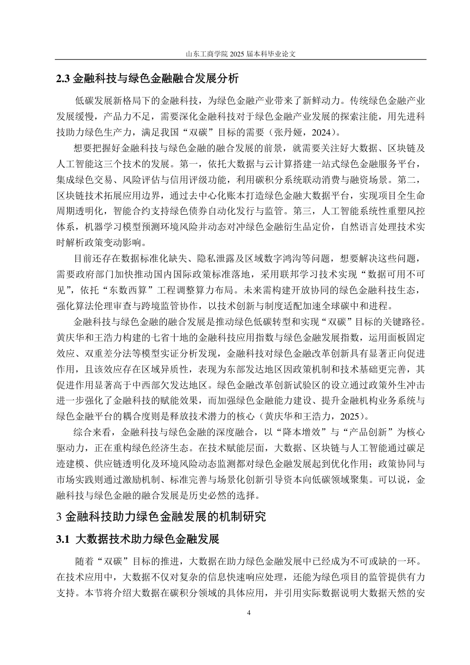 25年WP金融科技 双碳”目标下金融科技助力绿色金融发展研究-约13833字符.pdf_第8页