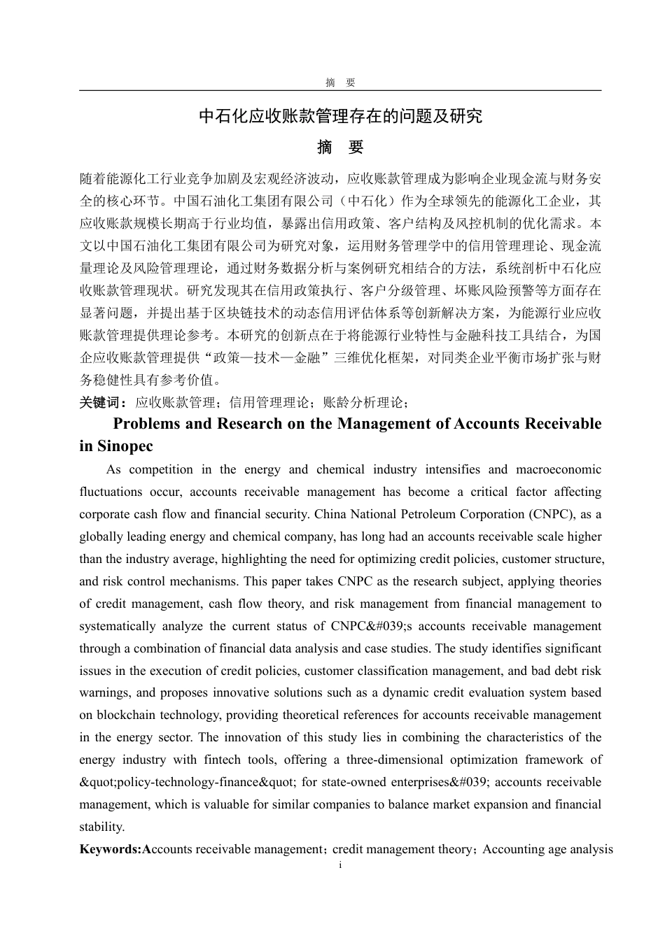 25年WP财务管理 中石化应收账款管理存在的问题及探究5.91-AI22.62-约16166字符.pdf_第2页