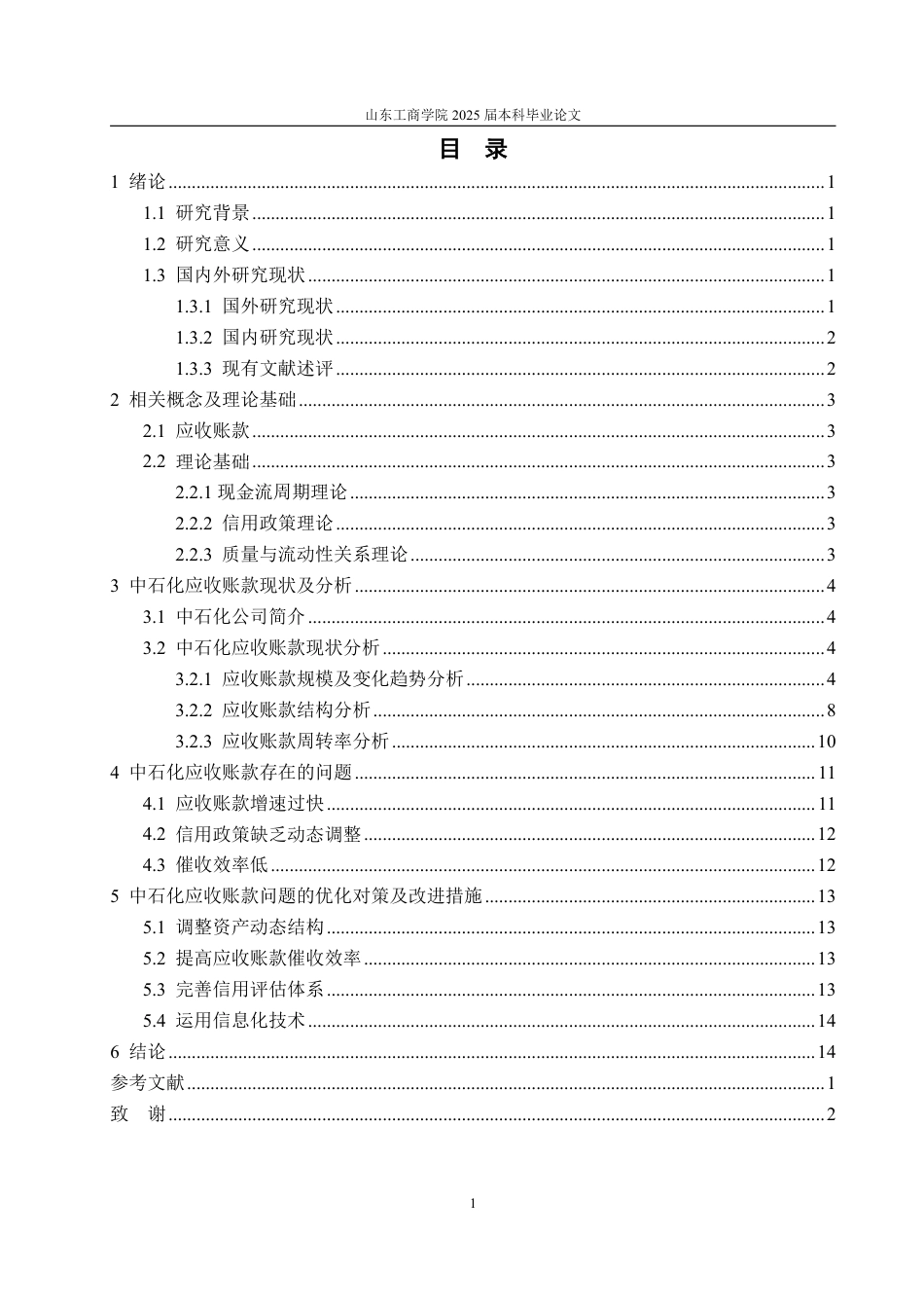 25年WP财务管理 中石化应收账款管理存在的问题及探究5.91-AI22.62-约16166字符.pdf_第4页