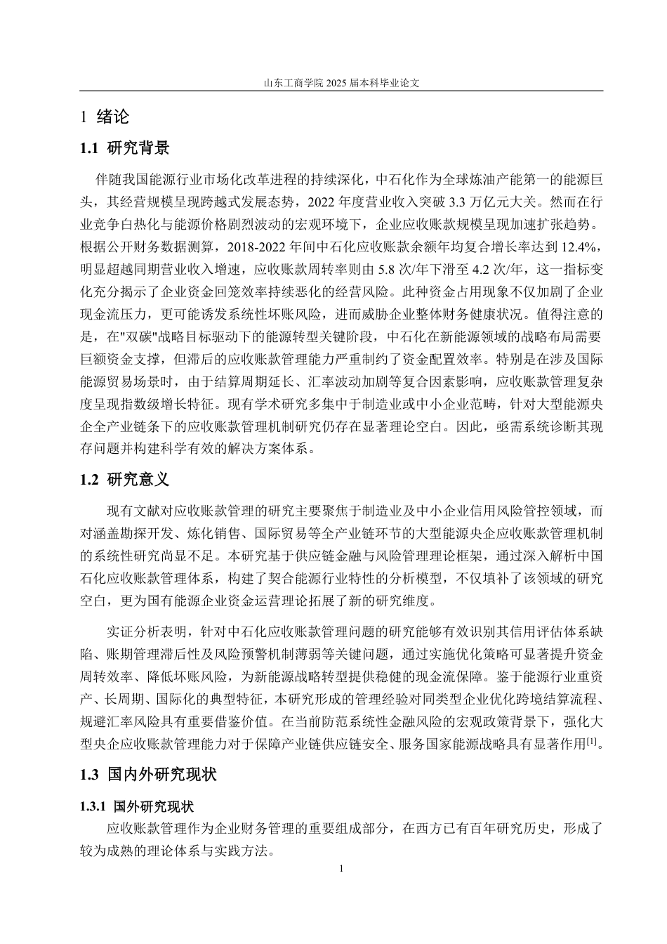 25年WP财务管理 中石化应收账款管理存在的问题及探究5.91-AI22.62-约16166字符.pdf_第5页