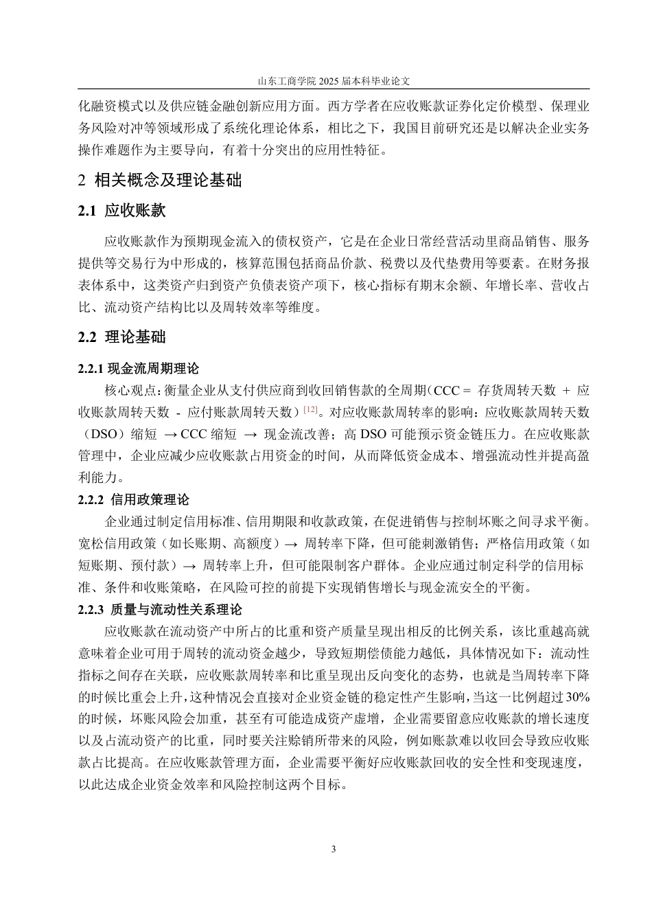 25年WP财务管理 中石化应收账款管理存在的问题及探究5.91-AI22.62-约16166字符.pdf_第7页