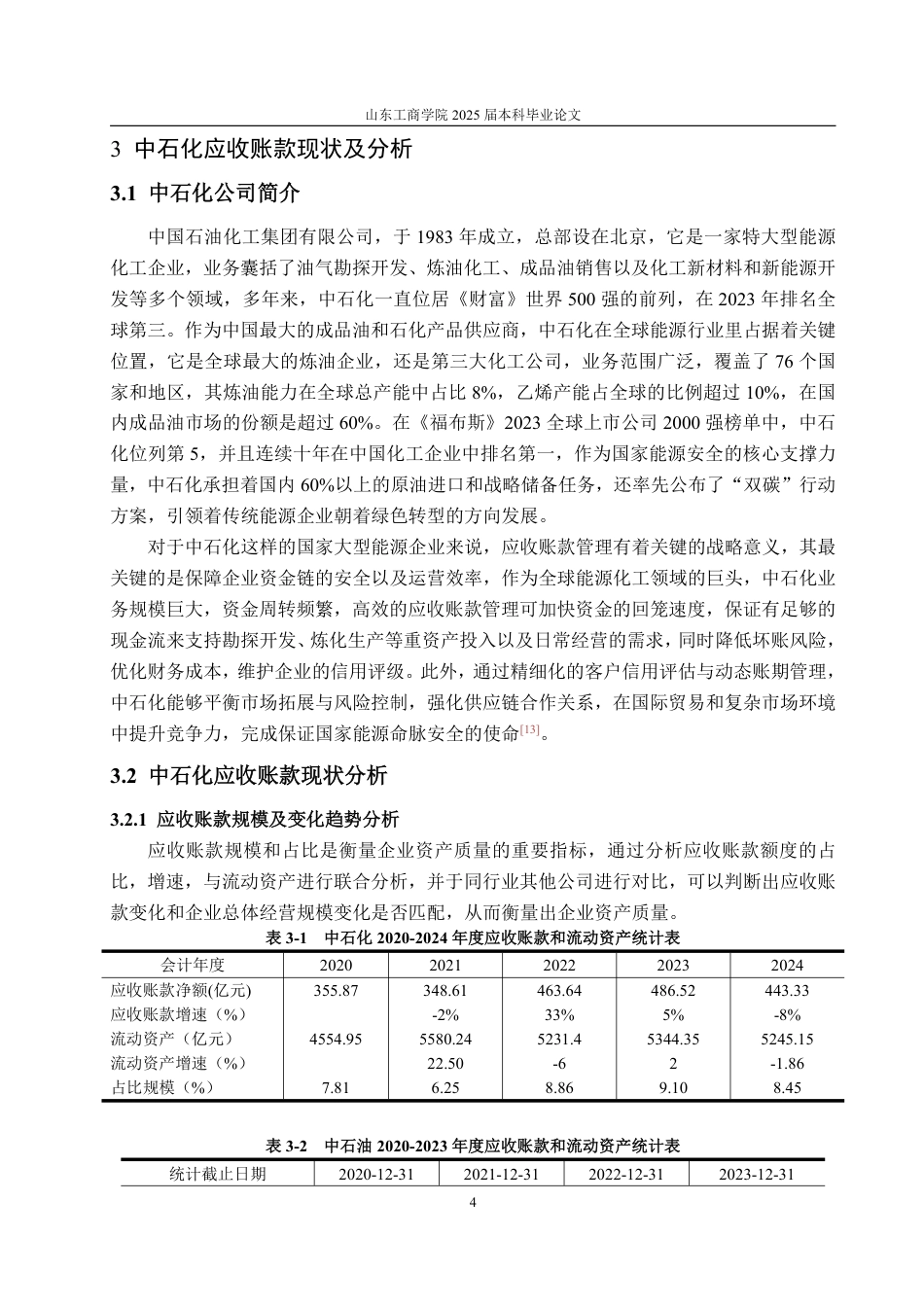 25年WP财务管理 中石化应收账款管理存在的问题及探究5.91-AI22.62-约16166字符.pdf_第8页