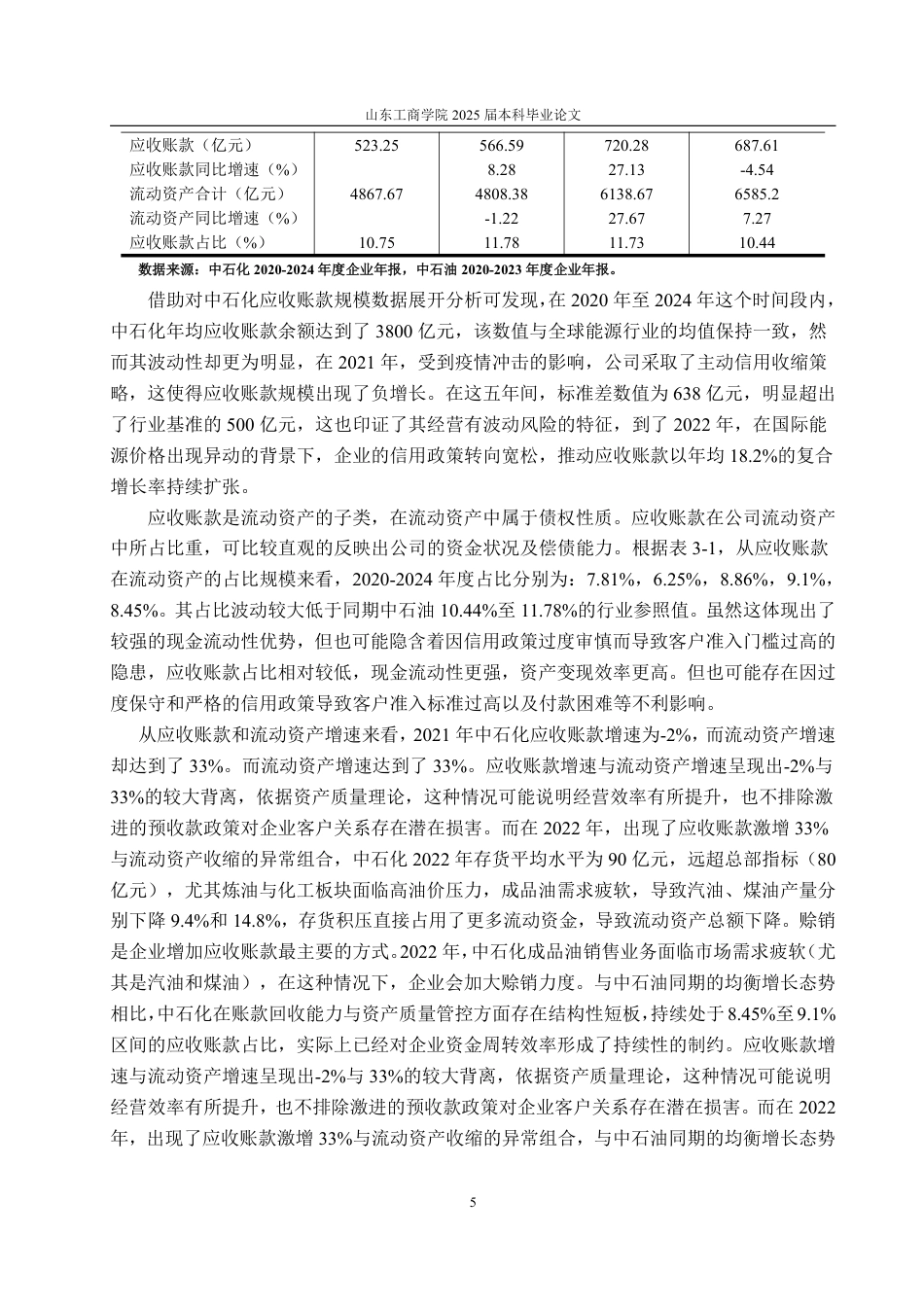 25年WP财务管理 中石化应收账款管理存在的问题及探究5.91-AI22.62-约16166字符.pdf_第9页