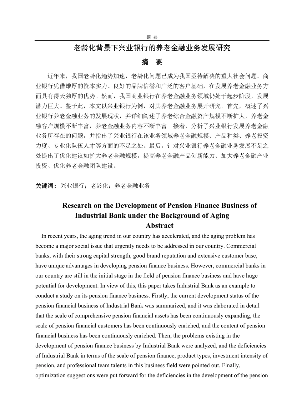 25年WP金融学 老龄化背景下兴业银行的养老金融业务发展研究13.88-AI6.17-约18386字符.pdf_第2页