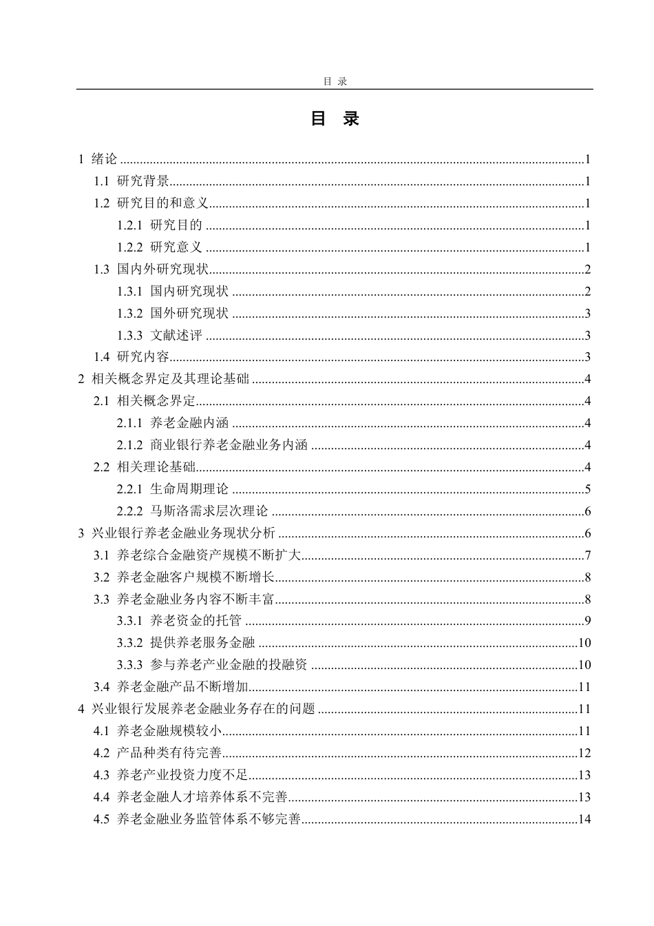 25年WP金融学 老龄化背景下兴业银行的养老金融业务发展研究13.88-AI6.17-约18386字符.pdf_第4页