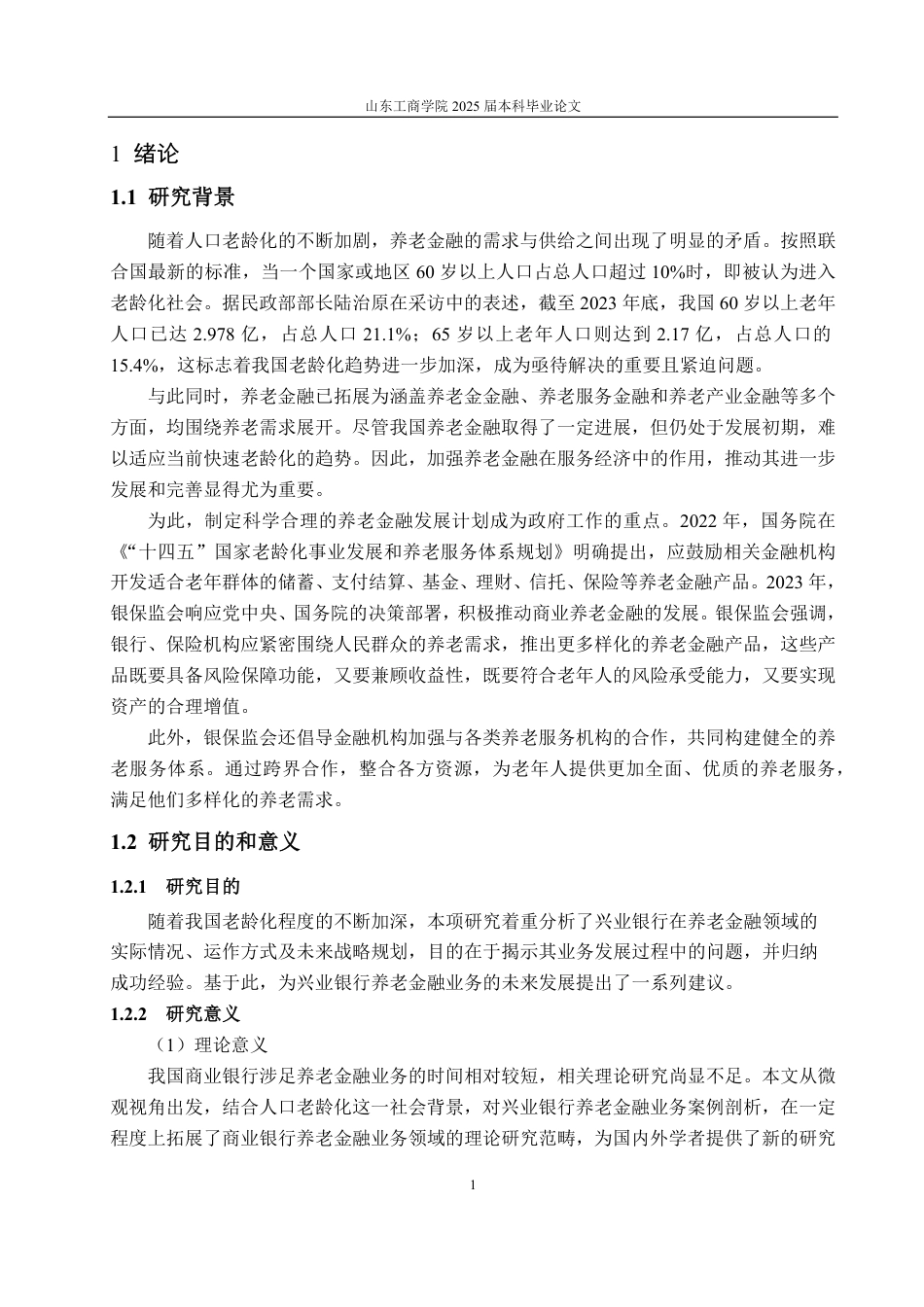 25年WP金融学 老龄化背景下兴业银行的养老金融业务发展研究13.88-AI6.17-约18386字符.pdf_第6页