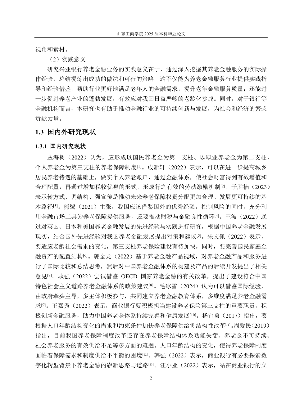 25年WP金融学 老龄化背景下兴业银行的养老金融业务发展研究13.88-AI6.17-约18386字符.pdf_第7页