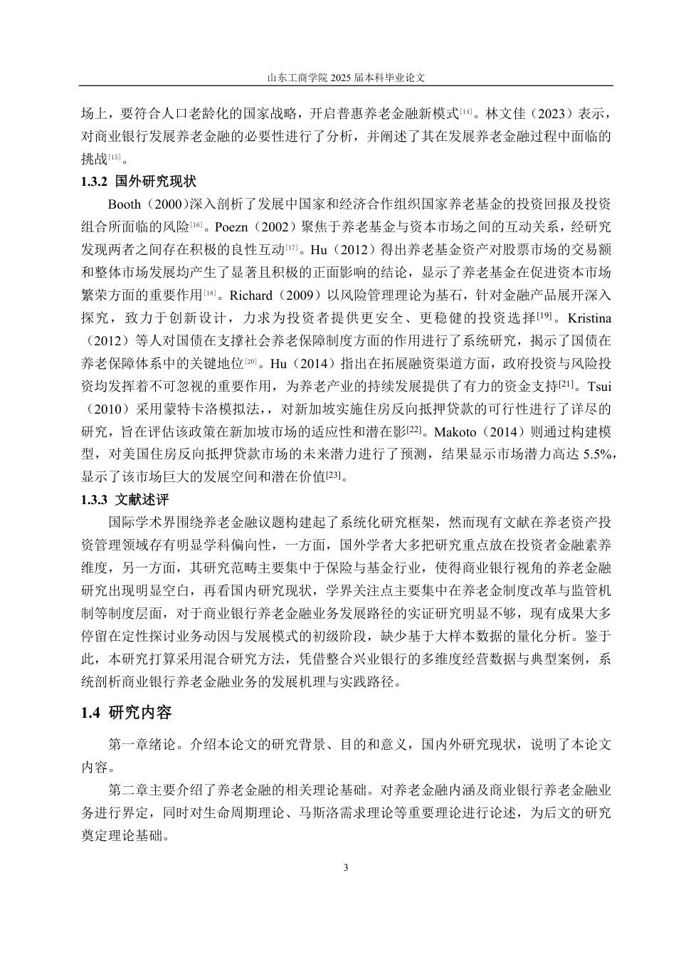 25年WP金融学 老龄化背景下兴业银行的养老金融业务发展研究13.88-AI6.17-约18386字符.pdf_第8页