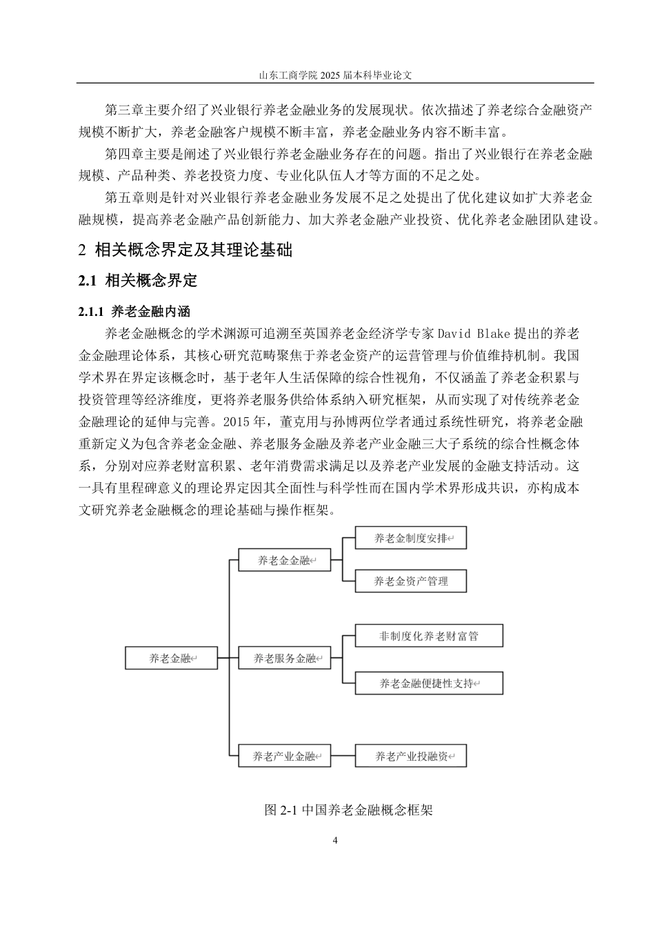 25年WP金融学 老龄化背景下兴业银行的养老金融业务发展研究13.88-AI6.17-约18386字符.pdf_第9页